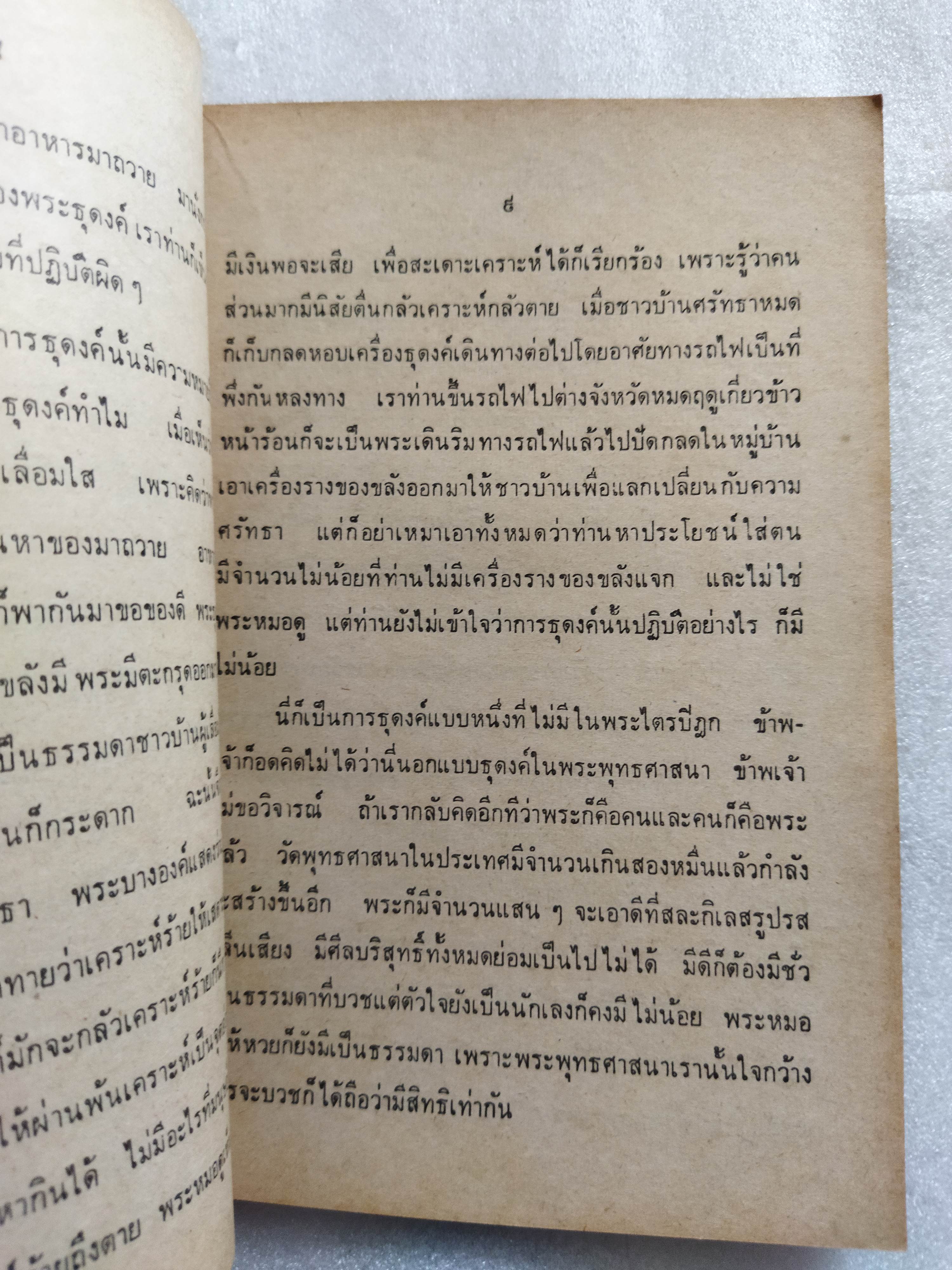 สวัสดีปีใหม่ 2519 ธุดงควัตร / ท.เลียงพิบูลย์