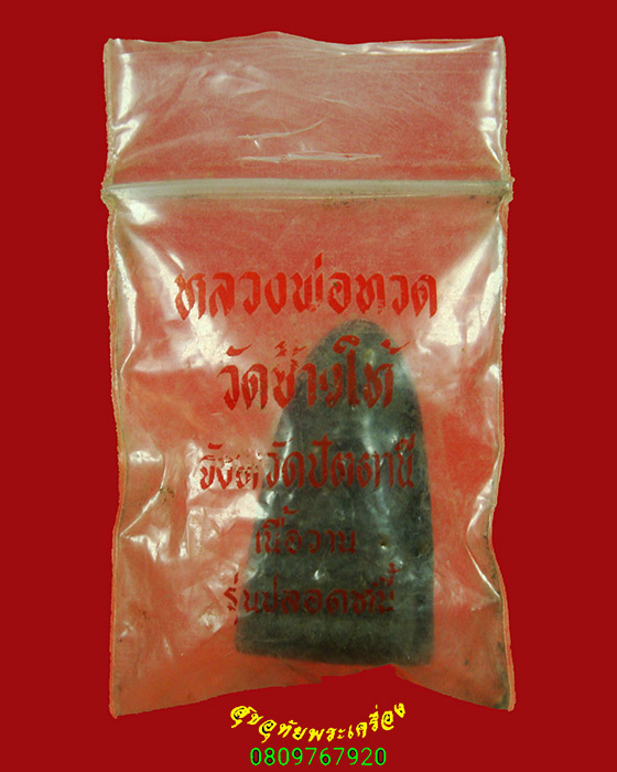 634.หลวงพ่อทวดเนื้อว่าน วัดช้างให้ จ.ปัตตานี รุ่นปลอดหนี้ ปี39 พระสวยประสบการณ์เยี่ยม มีซองเดิมครับ