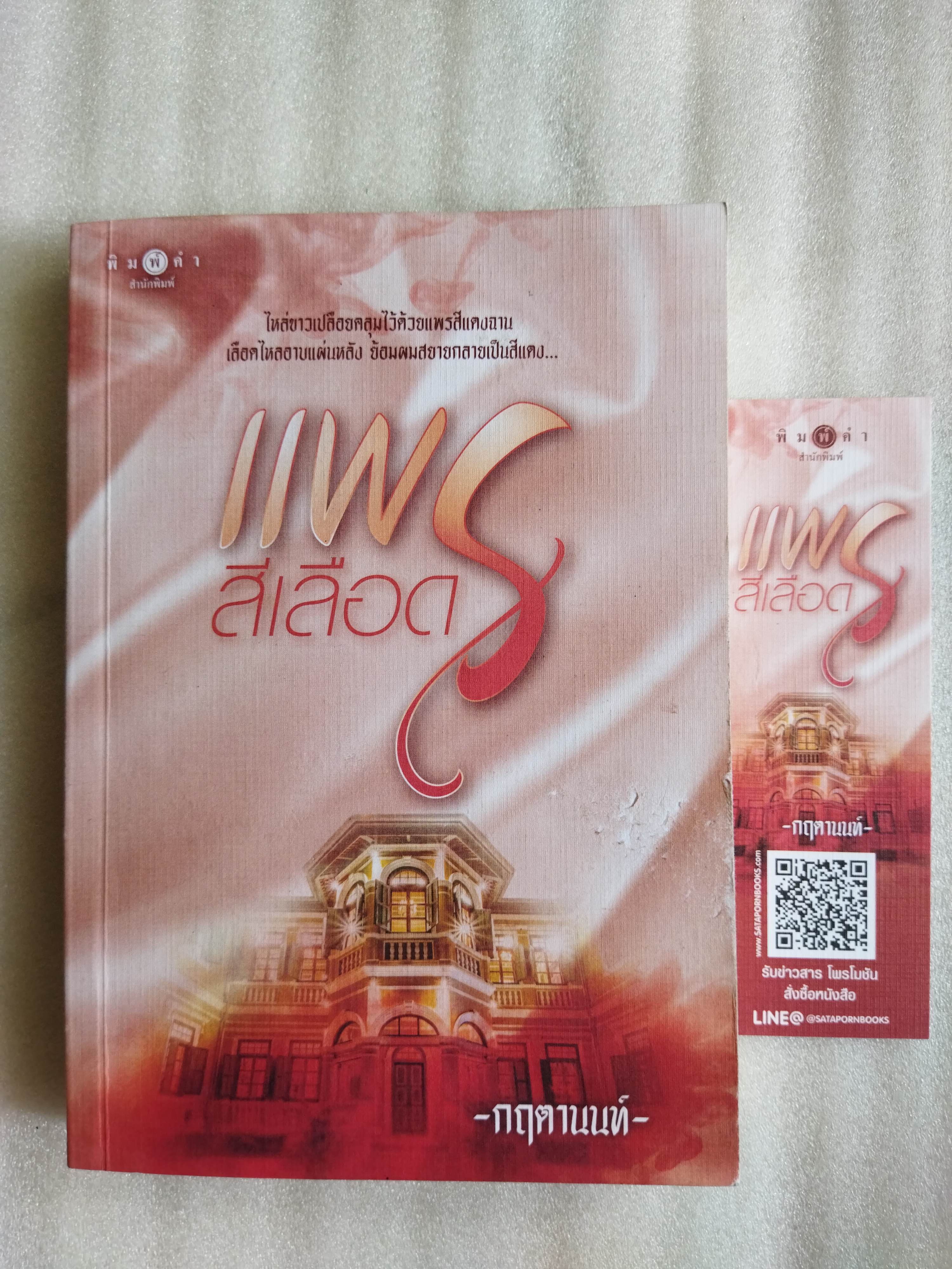 แพรสีเลือด / กฤตานนท์