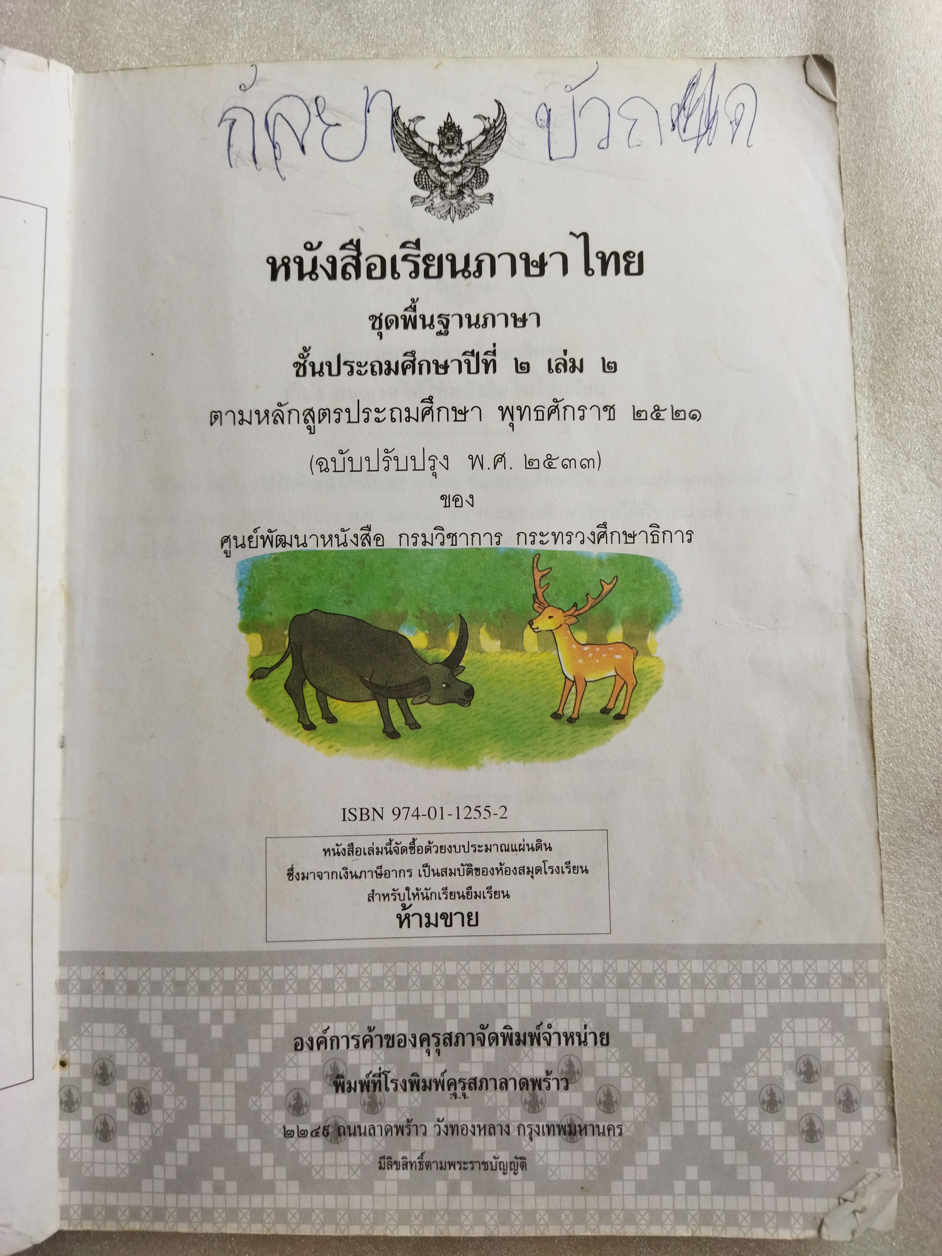 หนังสือเรียนภาษาไทย ป.2 เล่ม2