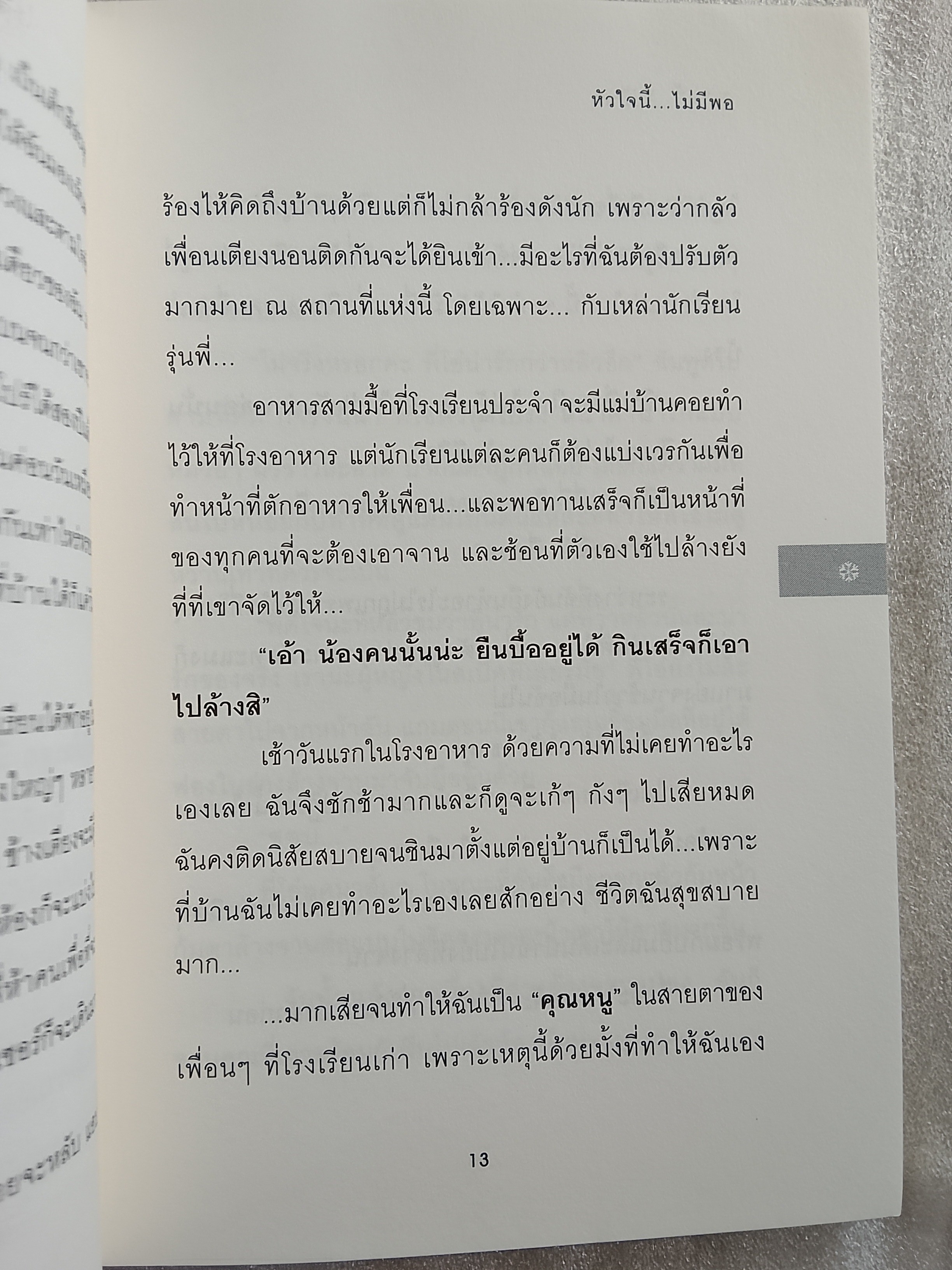 ฮิสทีเรีย หัวใจนี้ไม่เคยพอ