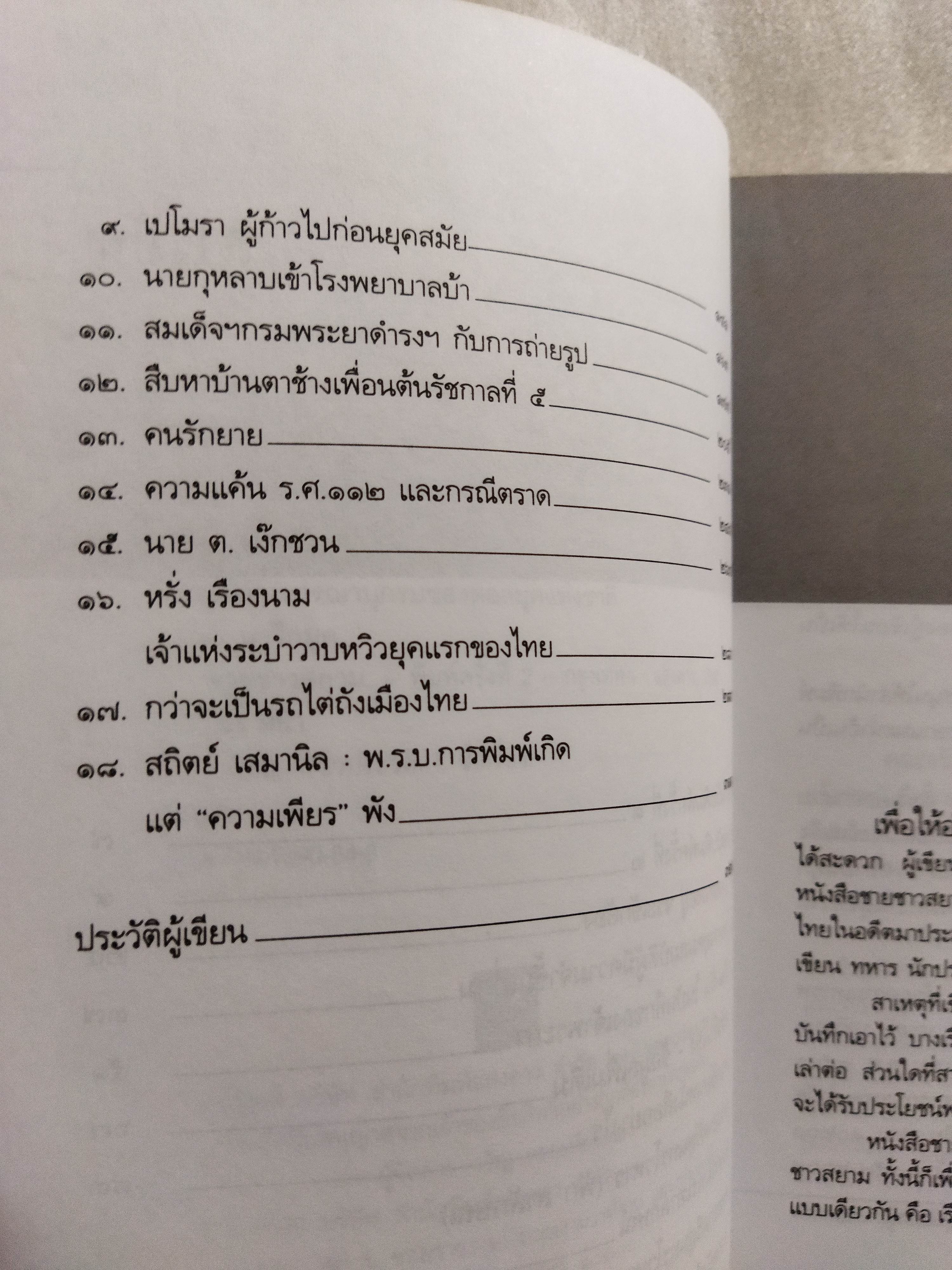 ชายชาวสยาม / เอนก นาวิกมูล *ตำหนิ