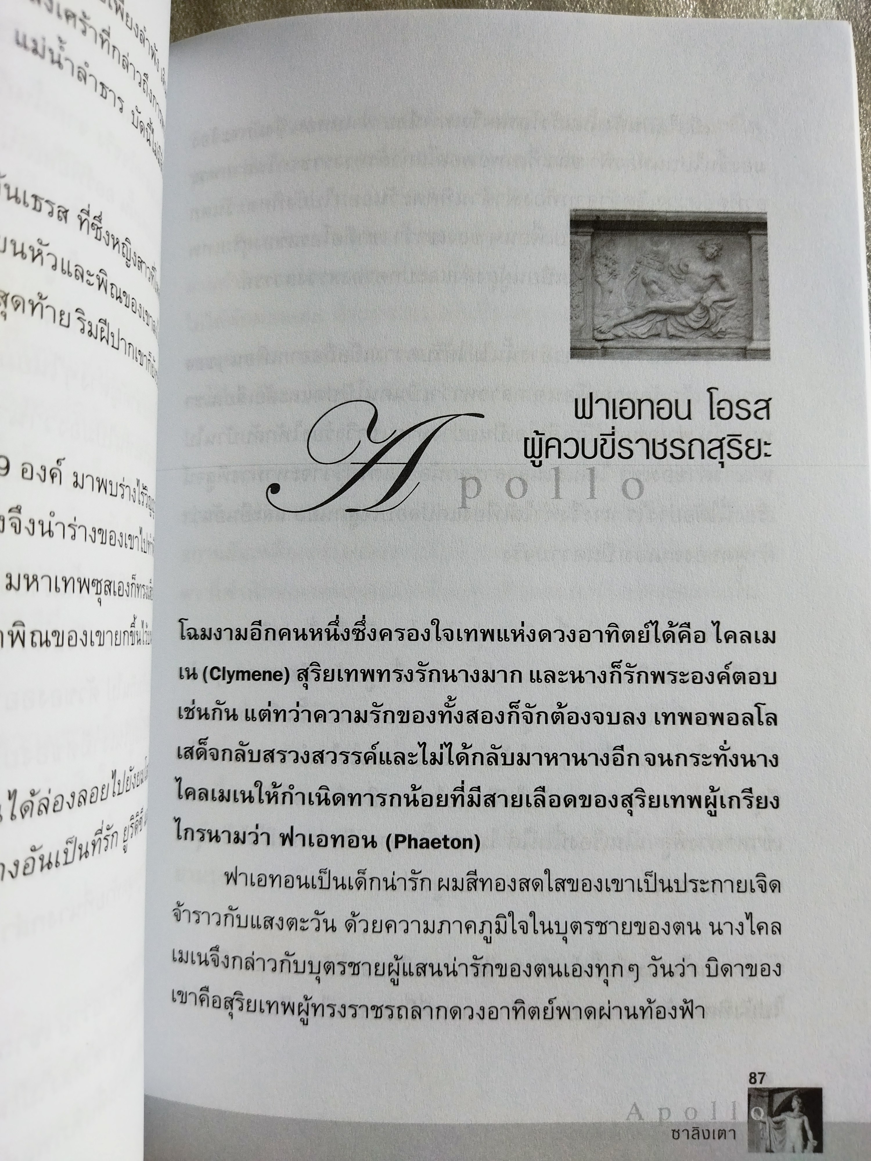 อพอลโล สุริยเทพแห่งโอลิมปัส