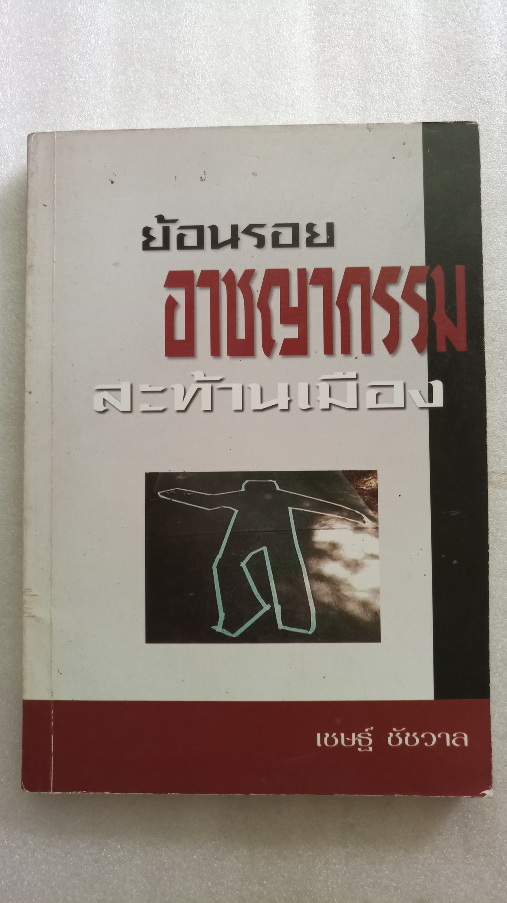 ย้อนรอยอาชญากรรมสะท้านเมือง / เชษฐ์ ชัชวาล