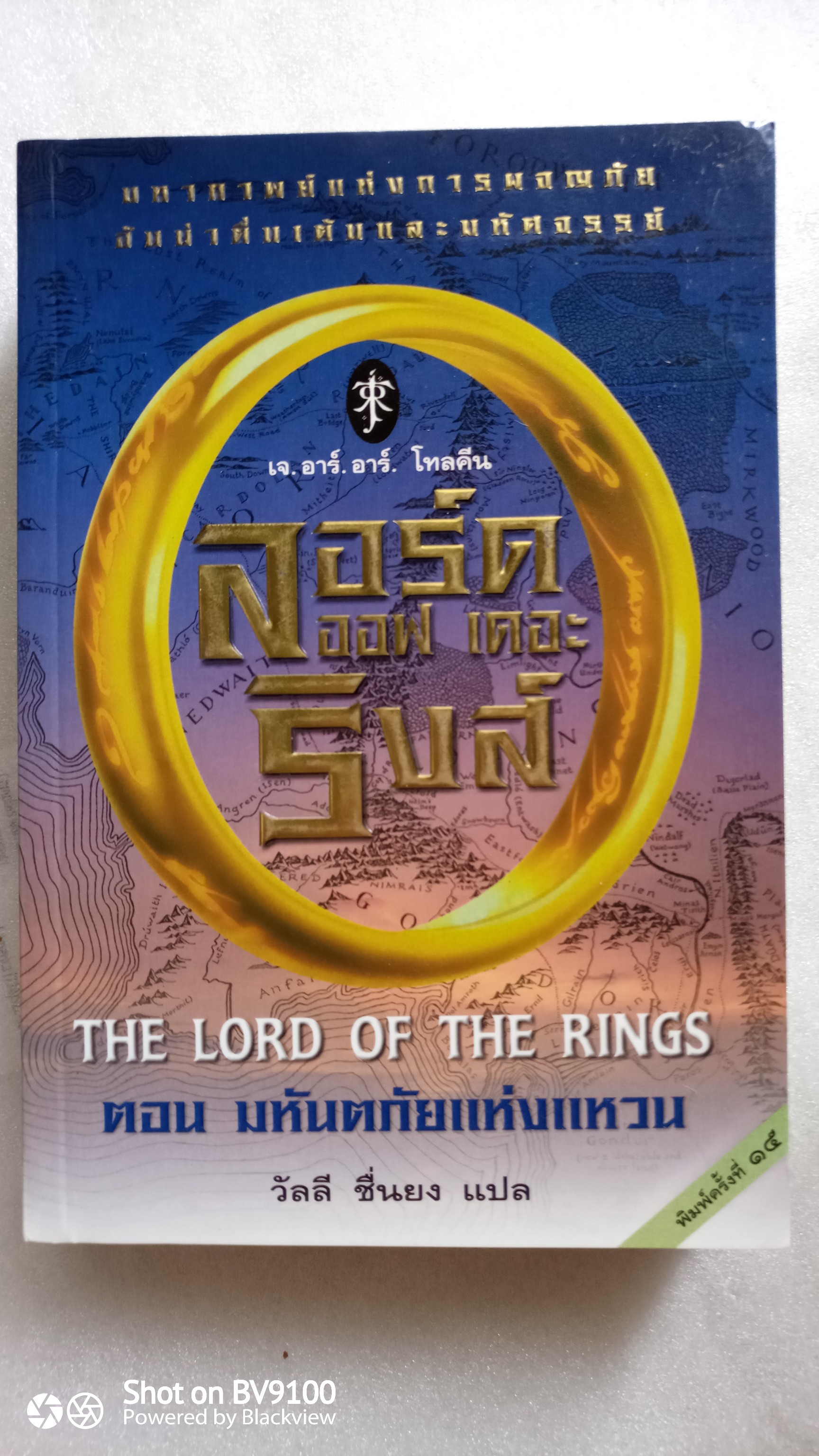 หนังสือ เดอะ ลอร์ด ออฟ เดอะ ริงส์ ตอน มหัตภัยแห่งแหวน