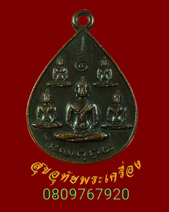582.เหรียญพระเจ้าห้าพระองค์ ลานโพธิ์ ปี2522 พิธีใหญ่หลวงปู่โต๊ะร่วมปลุกเสก สวยกริ๊บครับ
