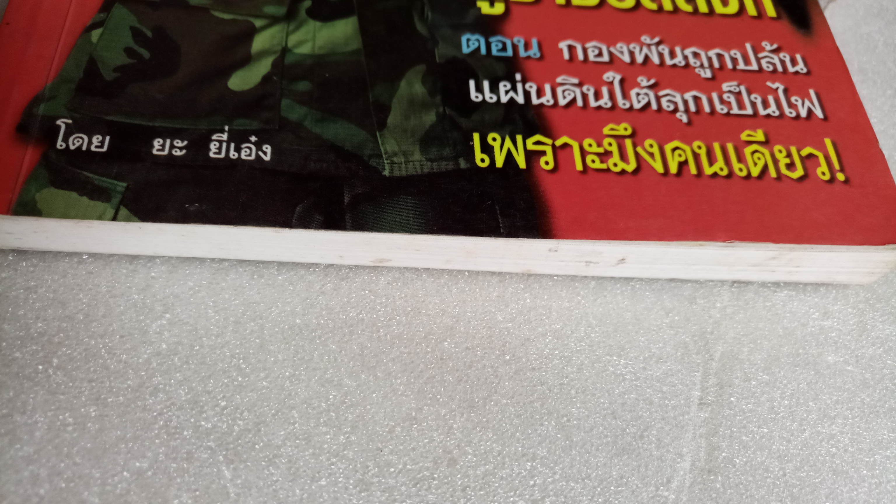 คม...เสธ แดง 3 / ยะ ยี่เอ๋ง / พลตรีขัตติยะ สวัสดิผล