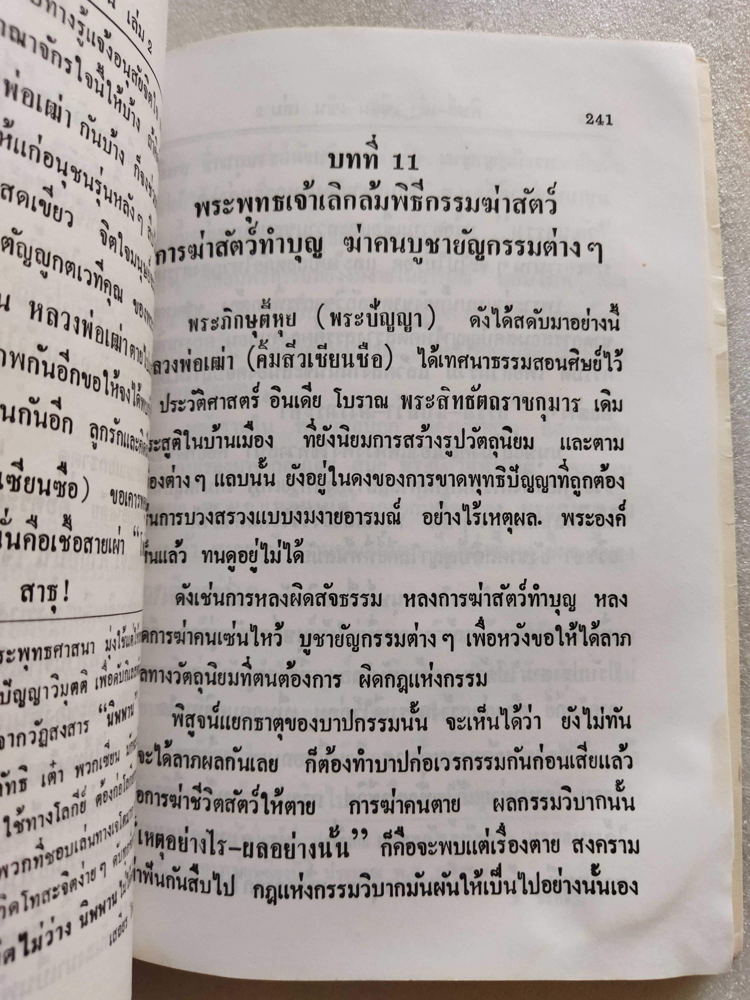 ศิษย์-เต๋า-เซียน-เซ็น เล่ม 2 / ธ.ธีรทาส