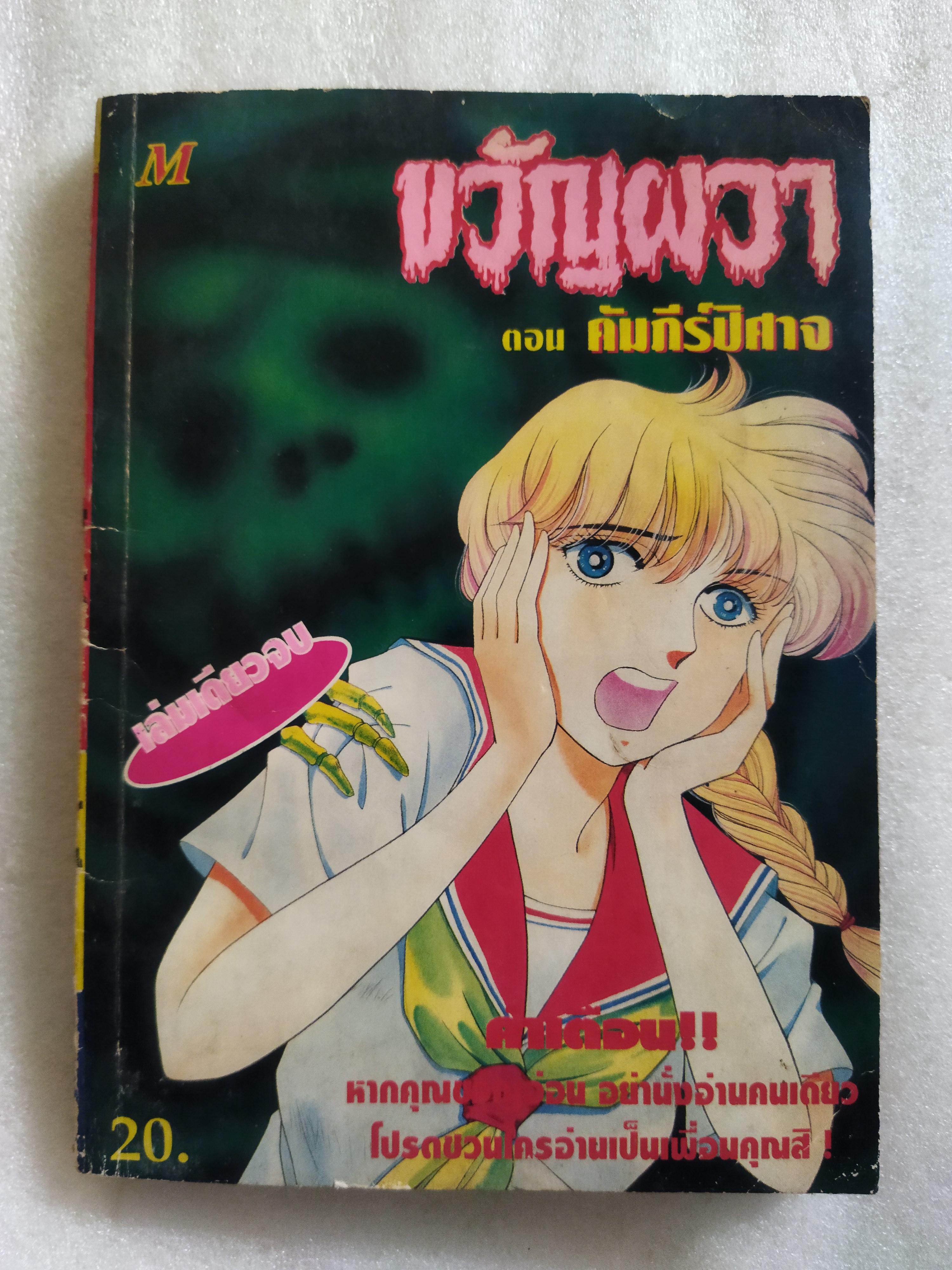 ขวัญผวา ตอน คัมภีร์ปีศาจ