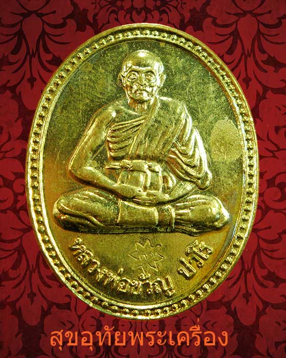 เหรียญหลวงพ่อขวัญ ปวโร วัดบ้านไร่ จ.พิจิตร ปี2535 ตำรวจภูธรจังหวัดพิจิตรจัดสร้าง สวยกริ๊บครับ***2