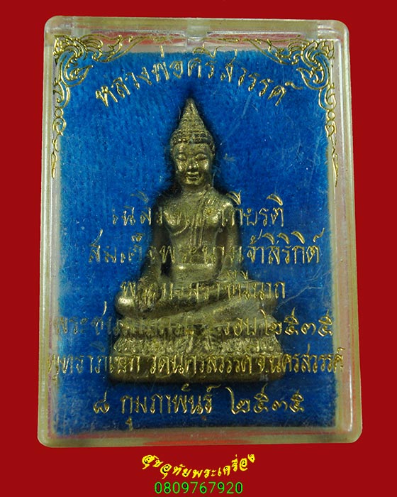 882.พระกริ่งหล่อโบราณ หลวงพ่อศรีสวรรค์ วัดนครสวรรค์ จ.นครสวรรค์ ปี 2535 เนื้อทองผสม สมบูรณ์กล่องเดิม