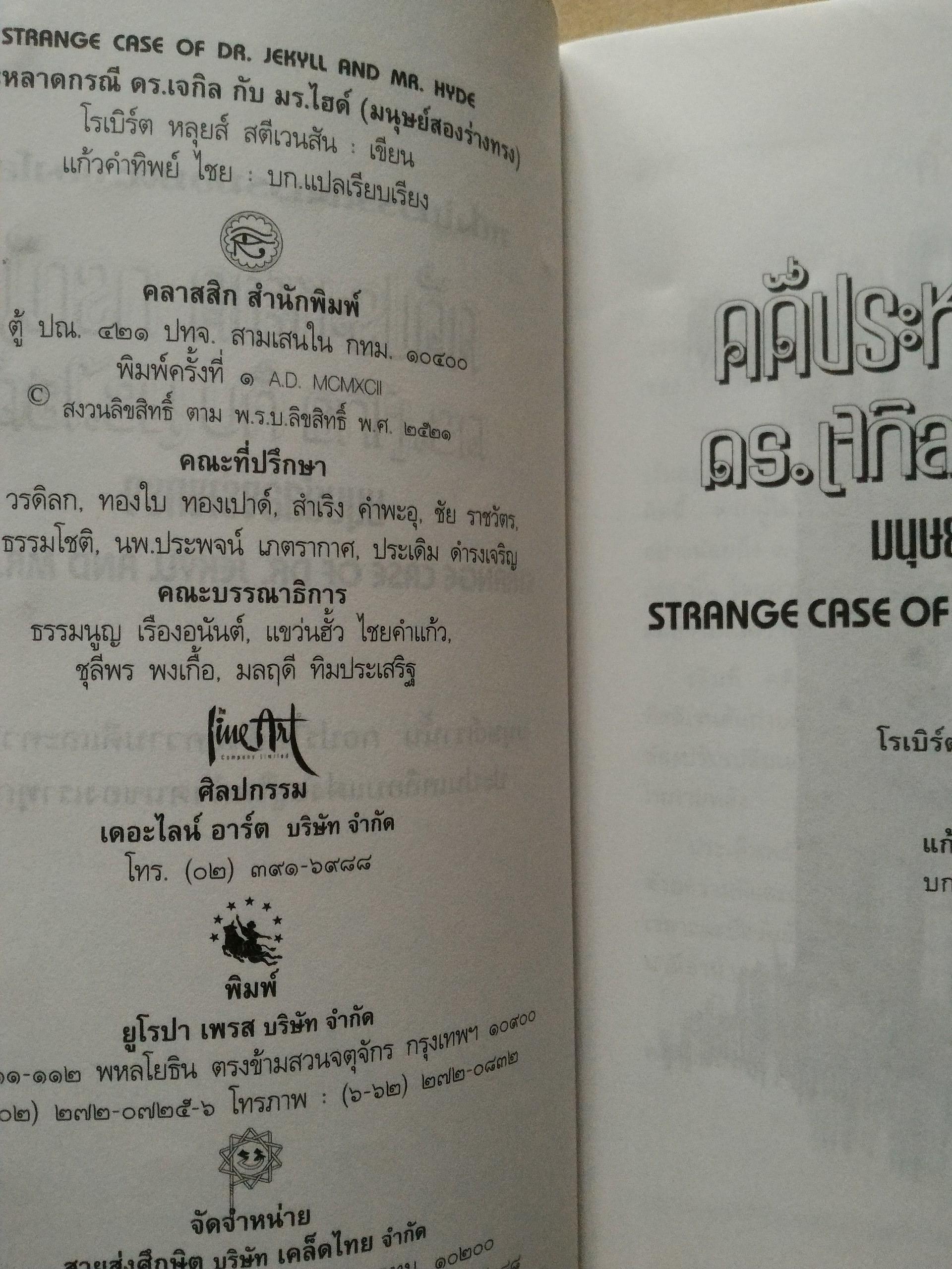 คดีประหลาดกรณี ดร.เจกิล กับ มร.ไฮด์ (มนุษย์สองร่างทรง)