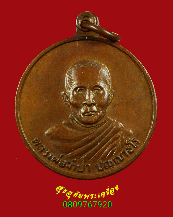 เหรียญ รุ่นแรก หลวงพ่อจำปา วัดสุวรรณาราม จ.ชุมพร ปี2521 สวยเดิมน่าบูชาครับ
