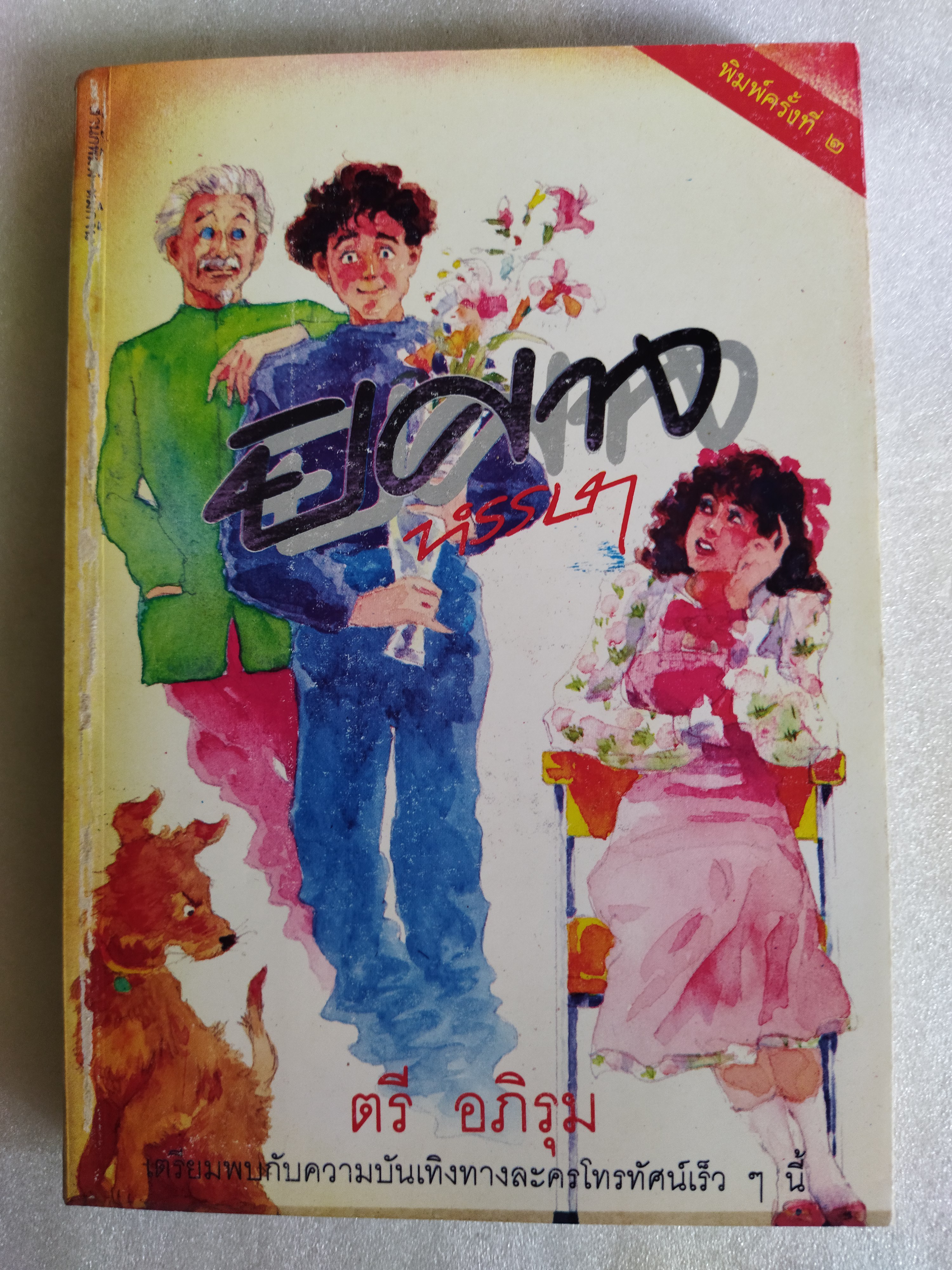 ปีศาจหรรษา / ตรี อภิรุม