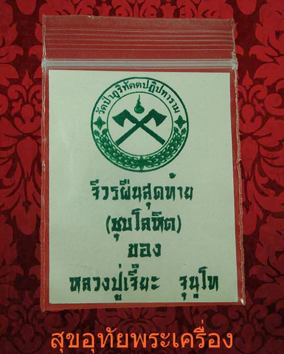 จีวรผืนสุดท้าย หลวงปู่เจี๊ยะ (ชุบโลหิตธาตุ) สมบูรณ์ซองเดิมเป็นมงคลน่าบูชาครับ