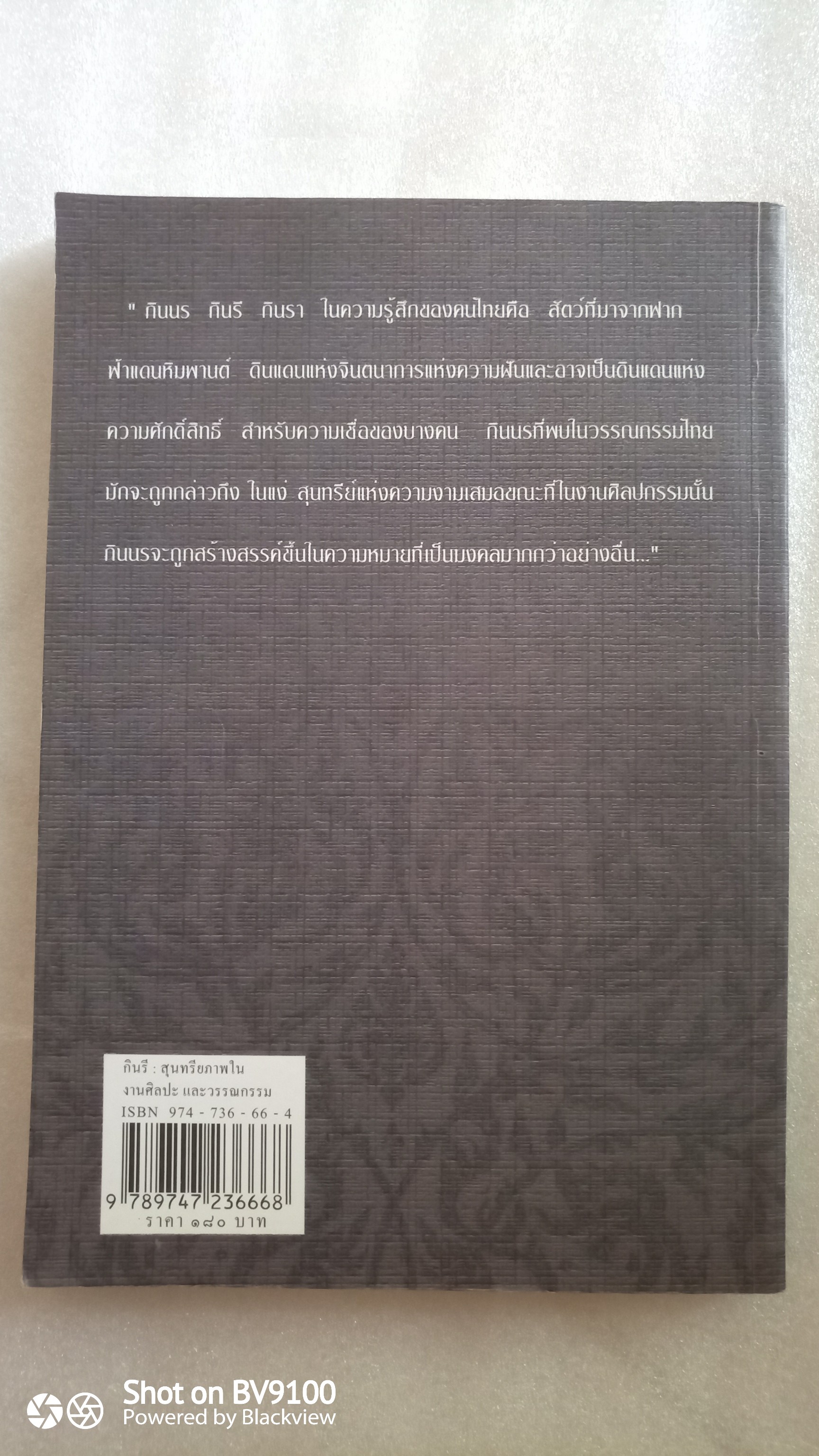 กินรี สุนทรียภาพในงานศิลปะและวรรณกรรม / พรชีวินทร์ มลิพันธุ์