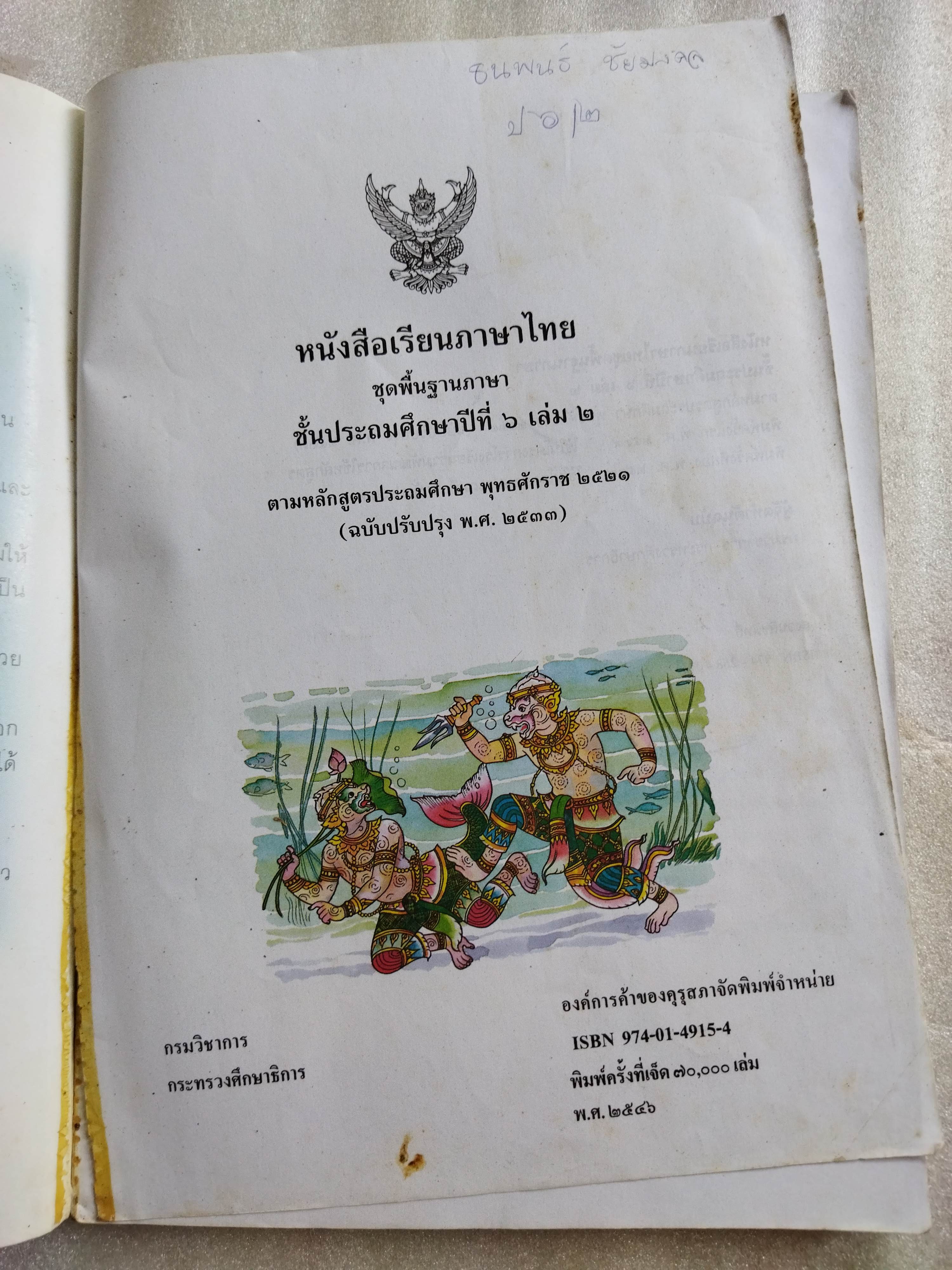 หนังสือเรียนภาษาไทย ป6 เล่ม 2