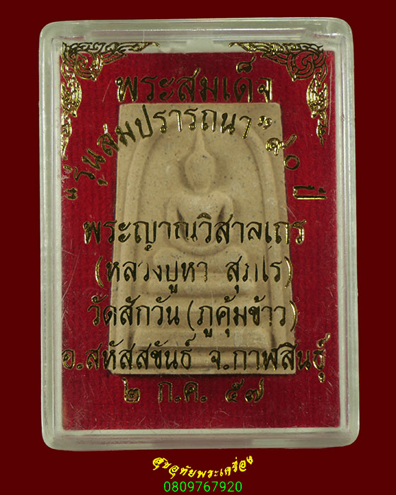 346.พระสมเด็จสมปรารถนา หลวงปู่หา สุภโร วัดสักวัน(ภูกุ้มข้าว) จ.กาฬสินธุ์ ปี 2557 สวยกริ๊บกล่องเดิม