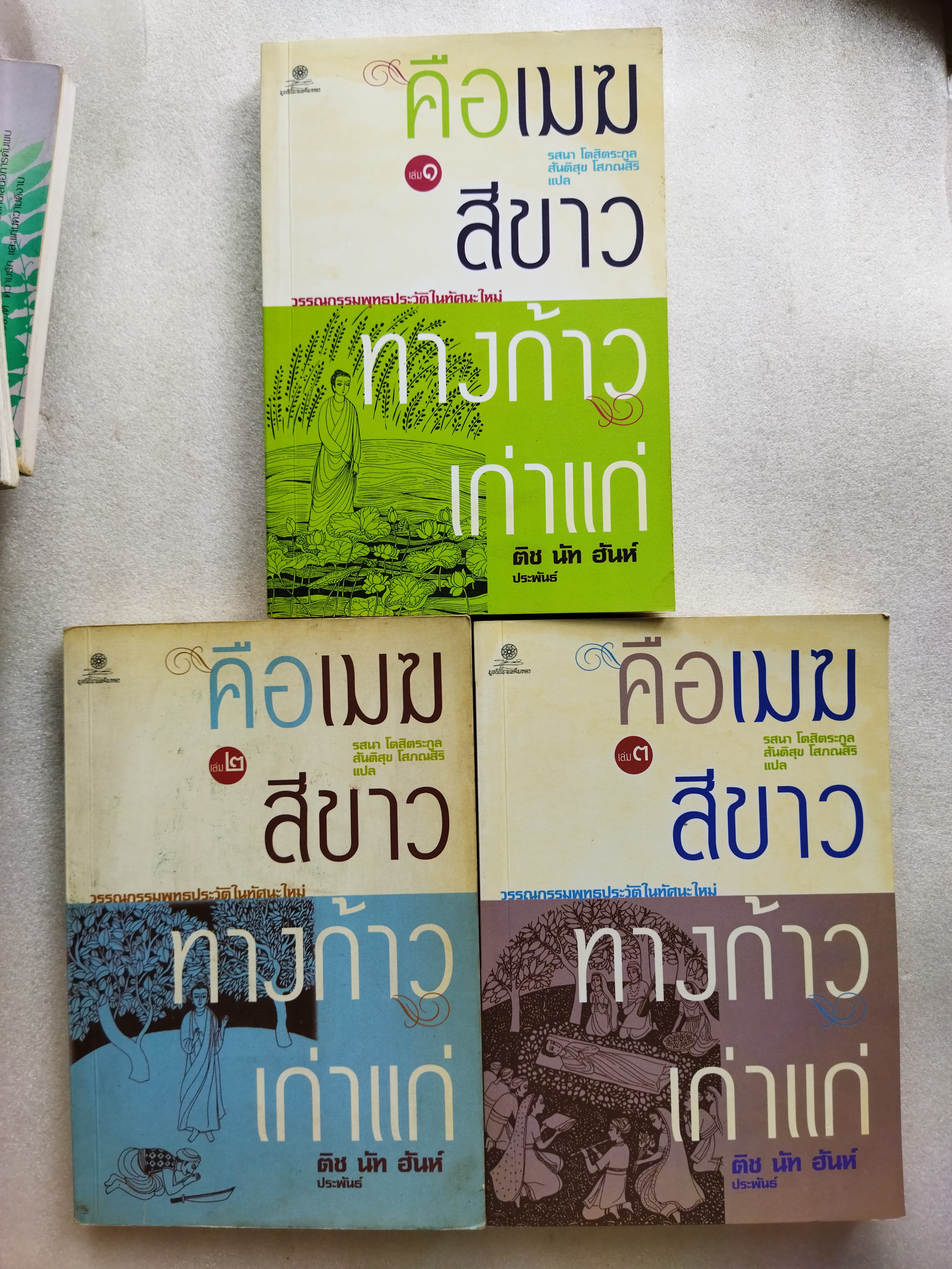 คือเมฆสีขาว ทางก้าวเก่าแก่ เล่ม 1-3 / ติช นัท ฮันห์
