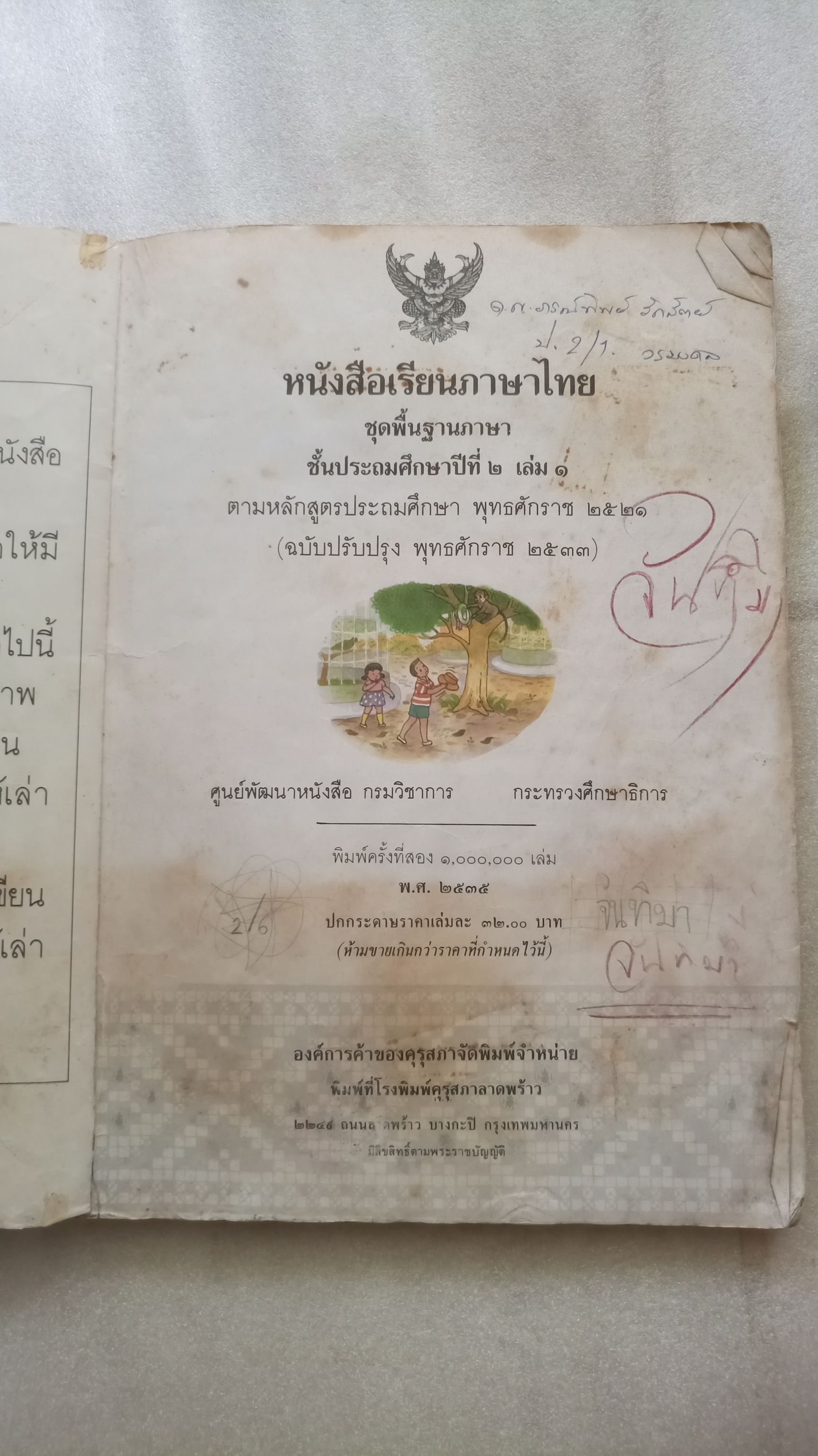 หนังสือเรียนภาษาไทย ป.2 เล่ม 1