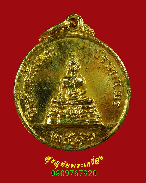 386.เหรียญพระพุทธ หลวงพ่อแพ วัดพิกุลทอง กะใหล่ทอง ปี2516 คลาสสิกครับ
