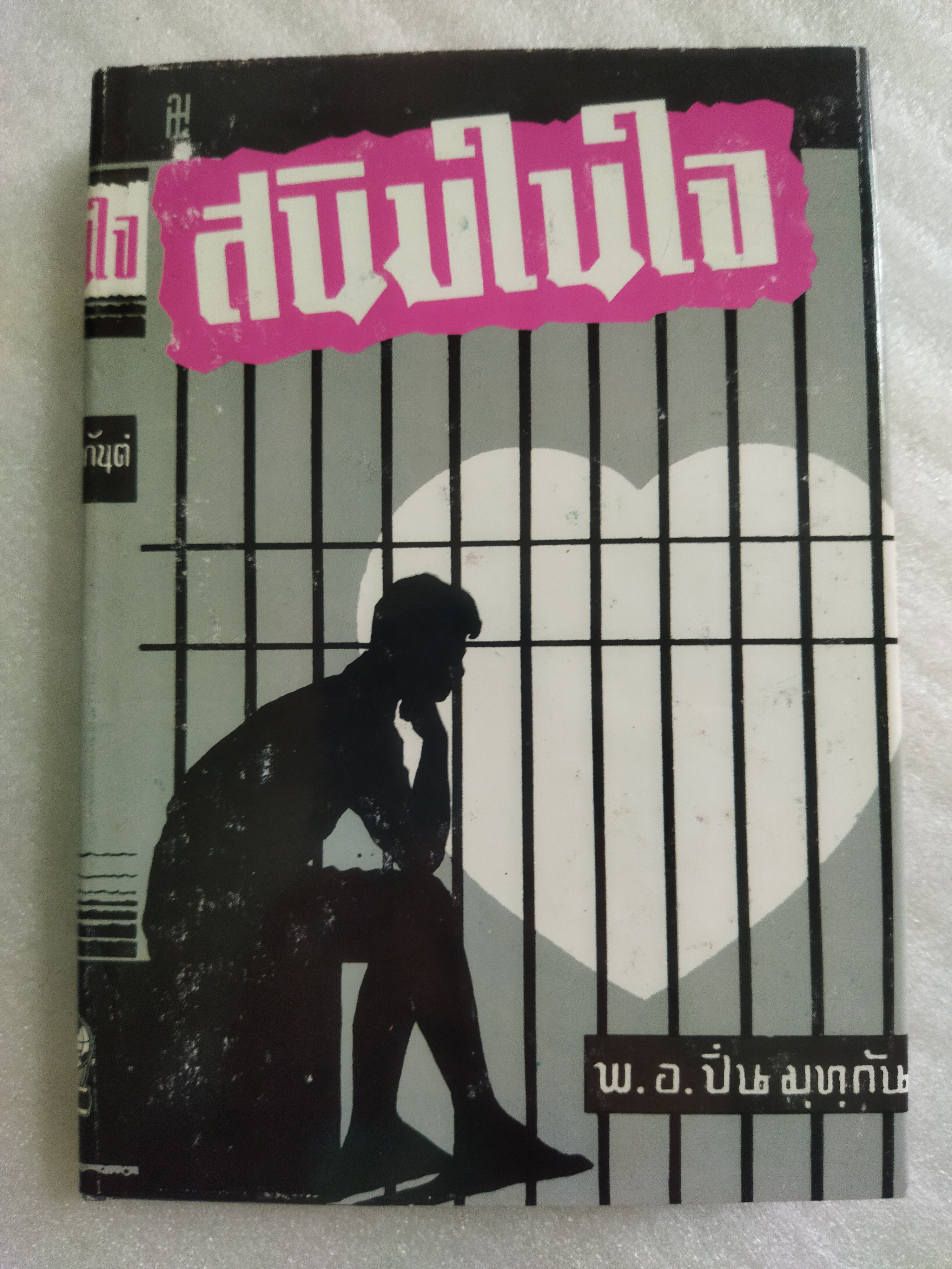 สนิมในใจ / พ.อ.ปิ่น มุทุกัน