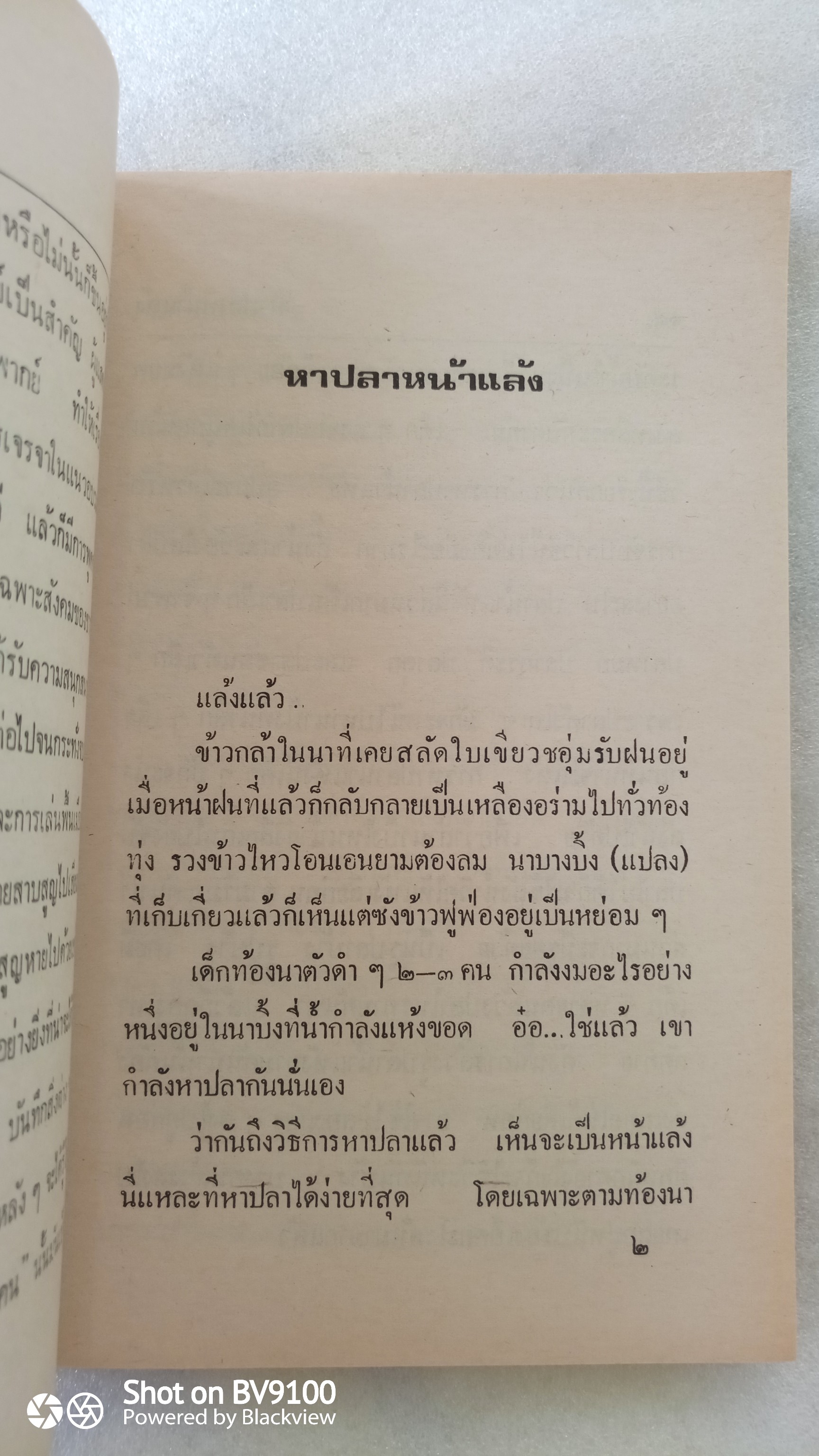 ชีวิตไทย / มานพ แก้วสนิท