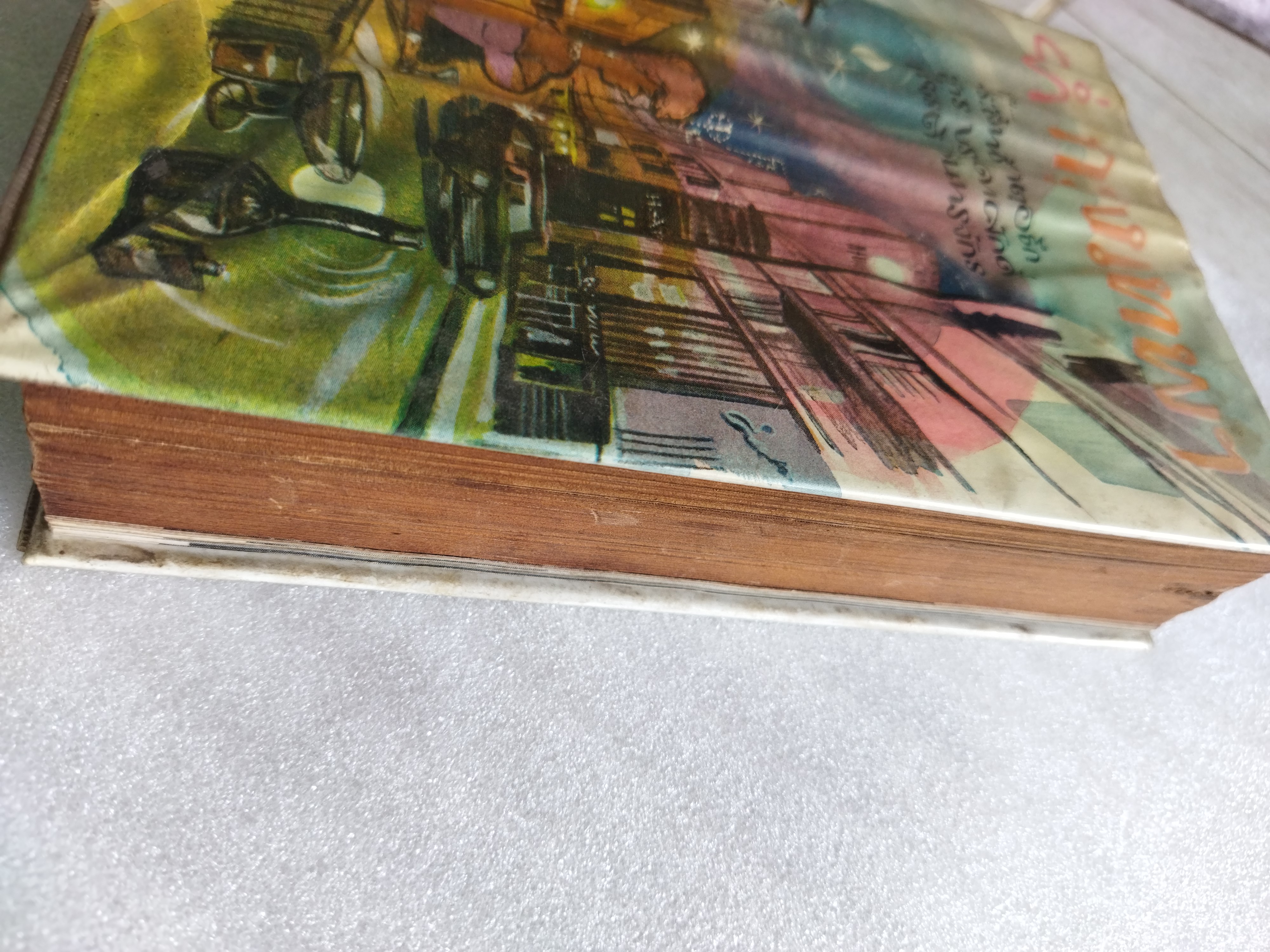 ย่ำกรุงเทพฯ