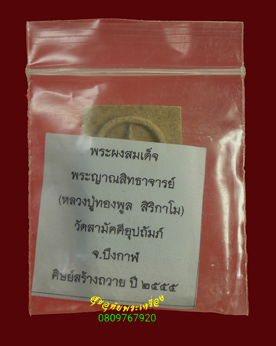 925.พระสมเด็จ หลวงพ่อทองพูล สิริกาโม วัดสามัคคีอุปถัมภ์ จ.บึงกาฬ ปี2555 สวยกริ๊บซองเดิม***1
