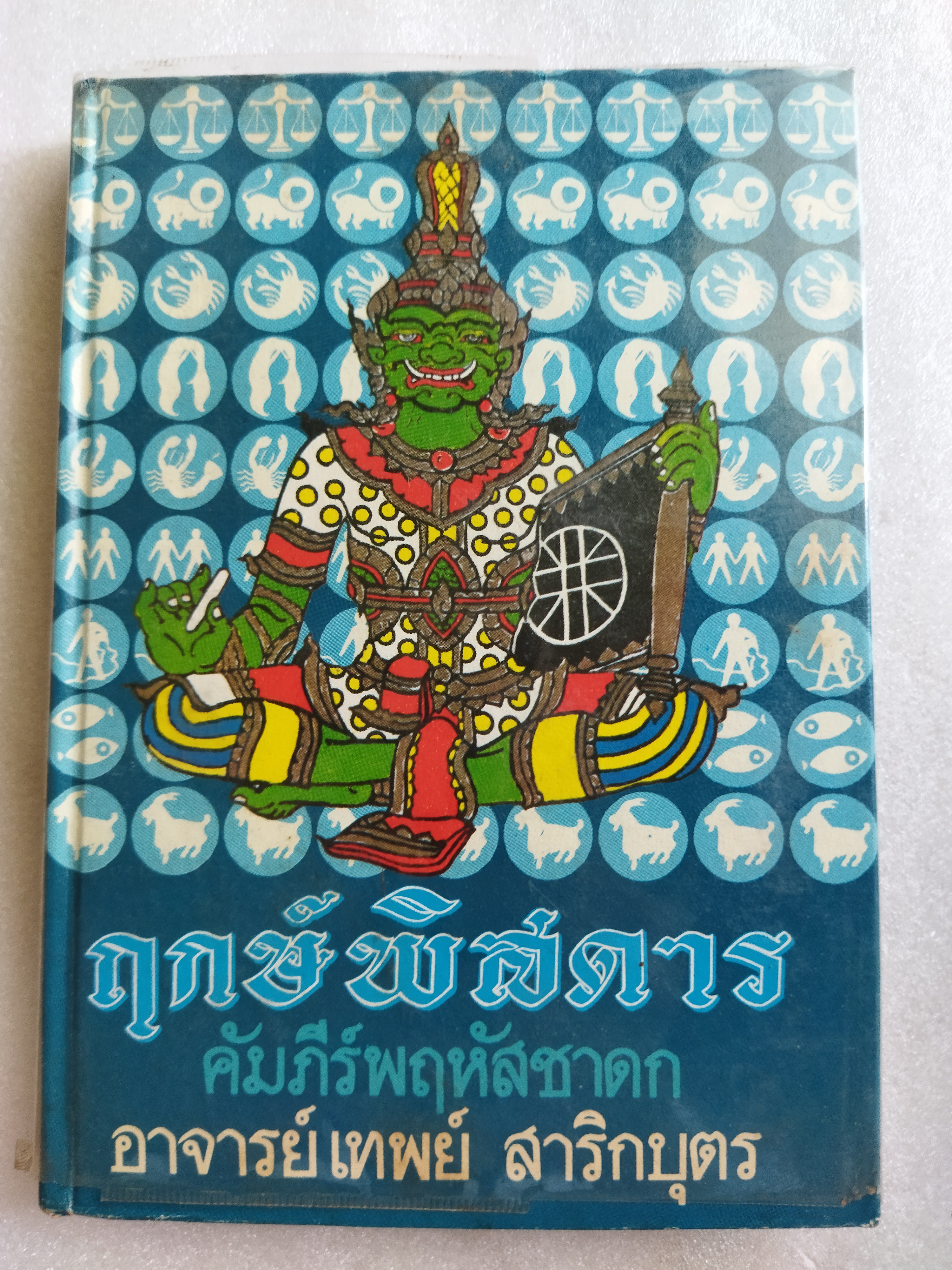 ฤกษ์พิสดาร คัมภีร์พฤหัสชาดก / อาจารย์เทพย์ สาริกบุตร