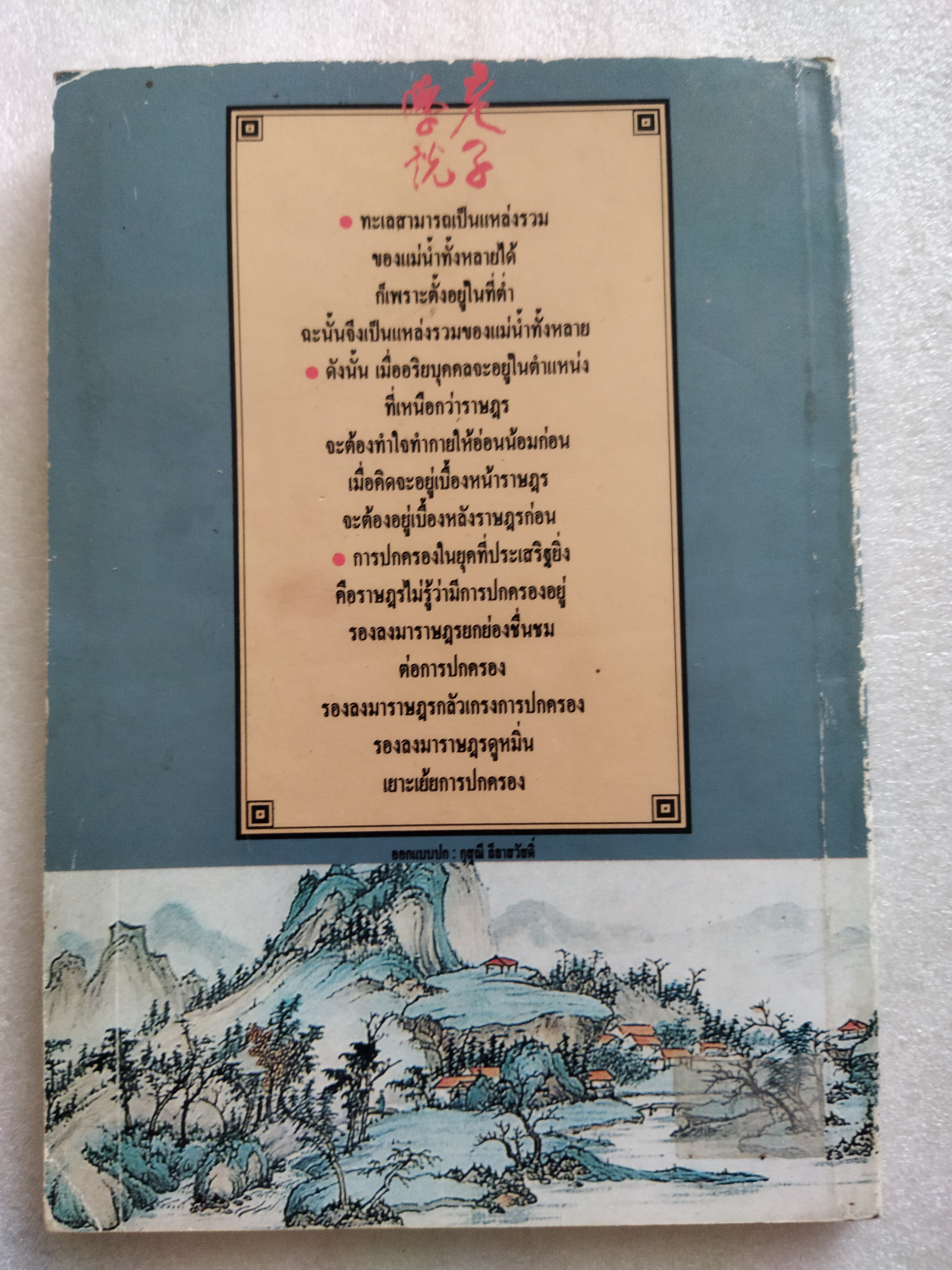 คัมภีร์เหลาจื๊อ / ล. เสถียรสุต