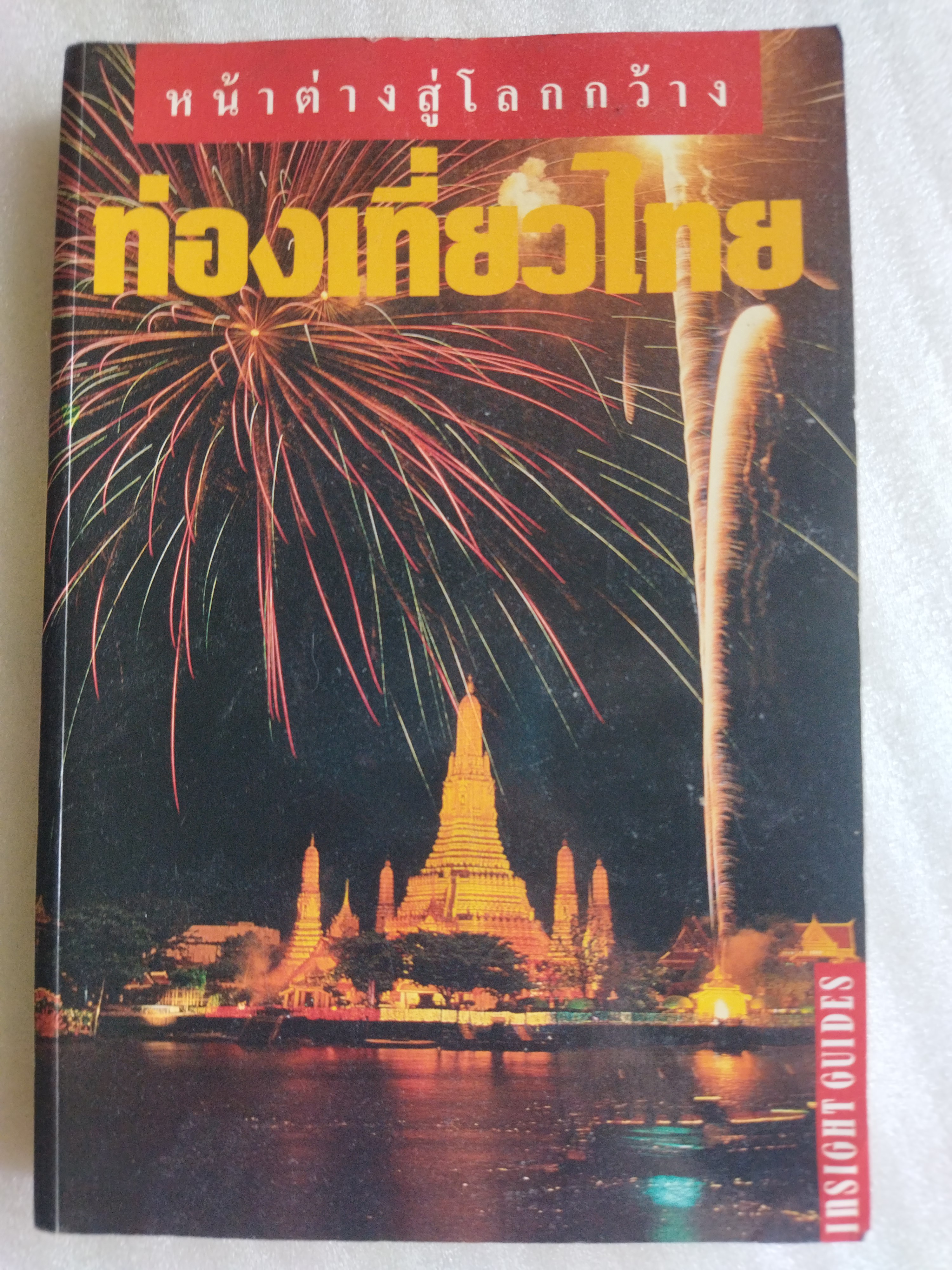 หน้าต่างสู่โลกกว้าง ท่องเที่ยวไทย