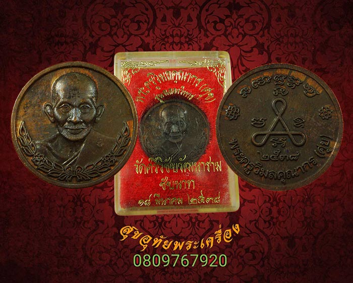 เหรียญหลวงปู่ศุข รุ่นฉลองวิหาร วัดศรีวิชัยวัฒนาราม ปี 2538 มีโค๊ต สวยกริ๊บกล่องเดิม***1