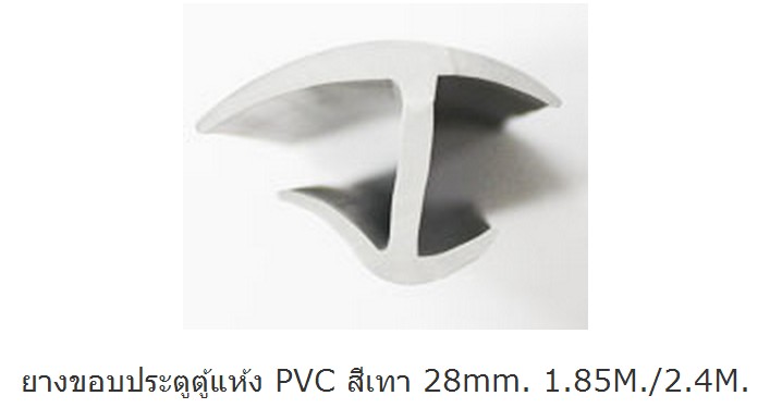 ยางขอบประตูตู้แห้ง PVC สีเทา 28mm. 1.85M./2.4M.