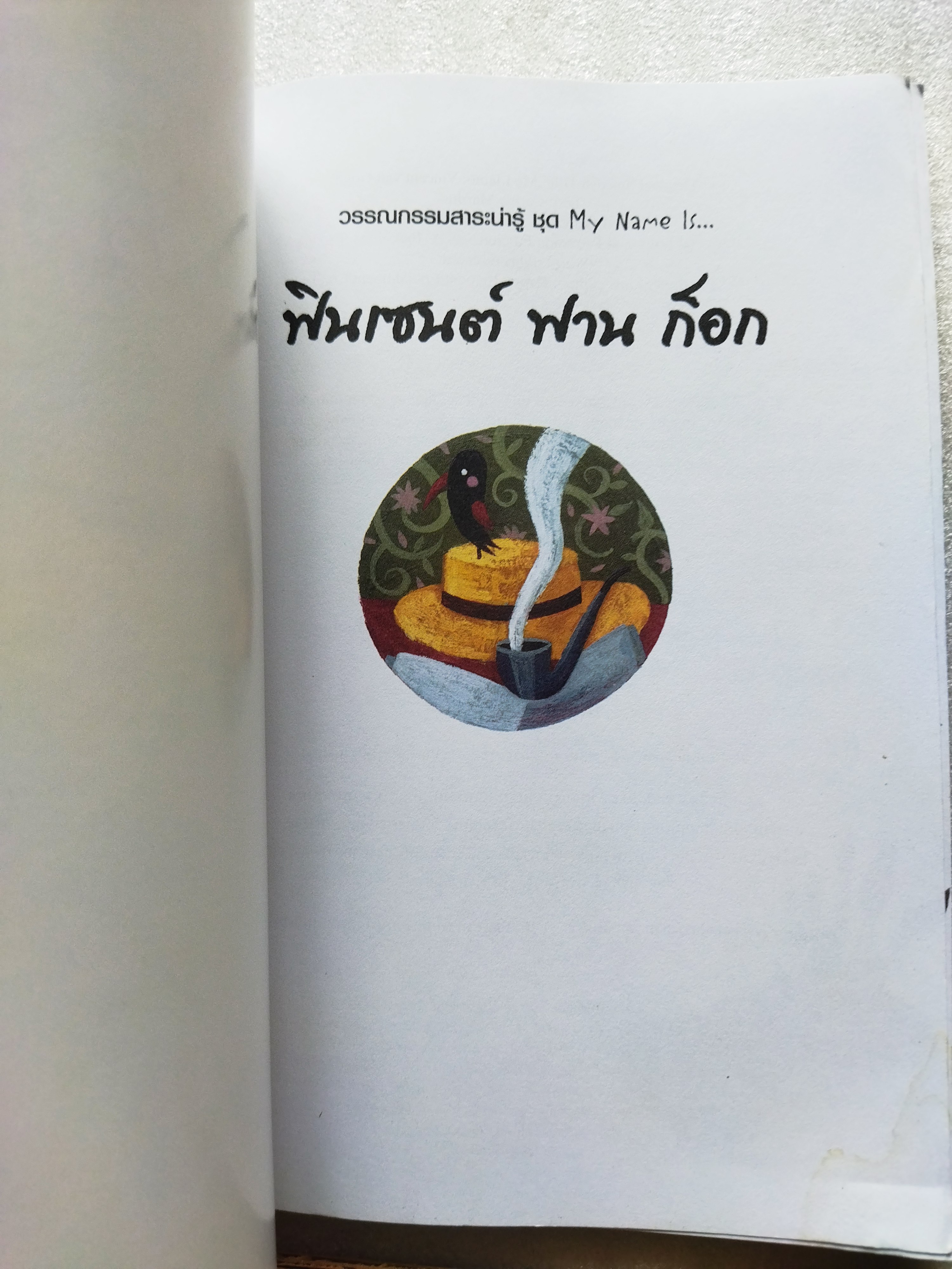 My name is...ฟินเซนต์ ฟานก๊อก