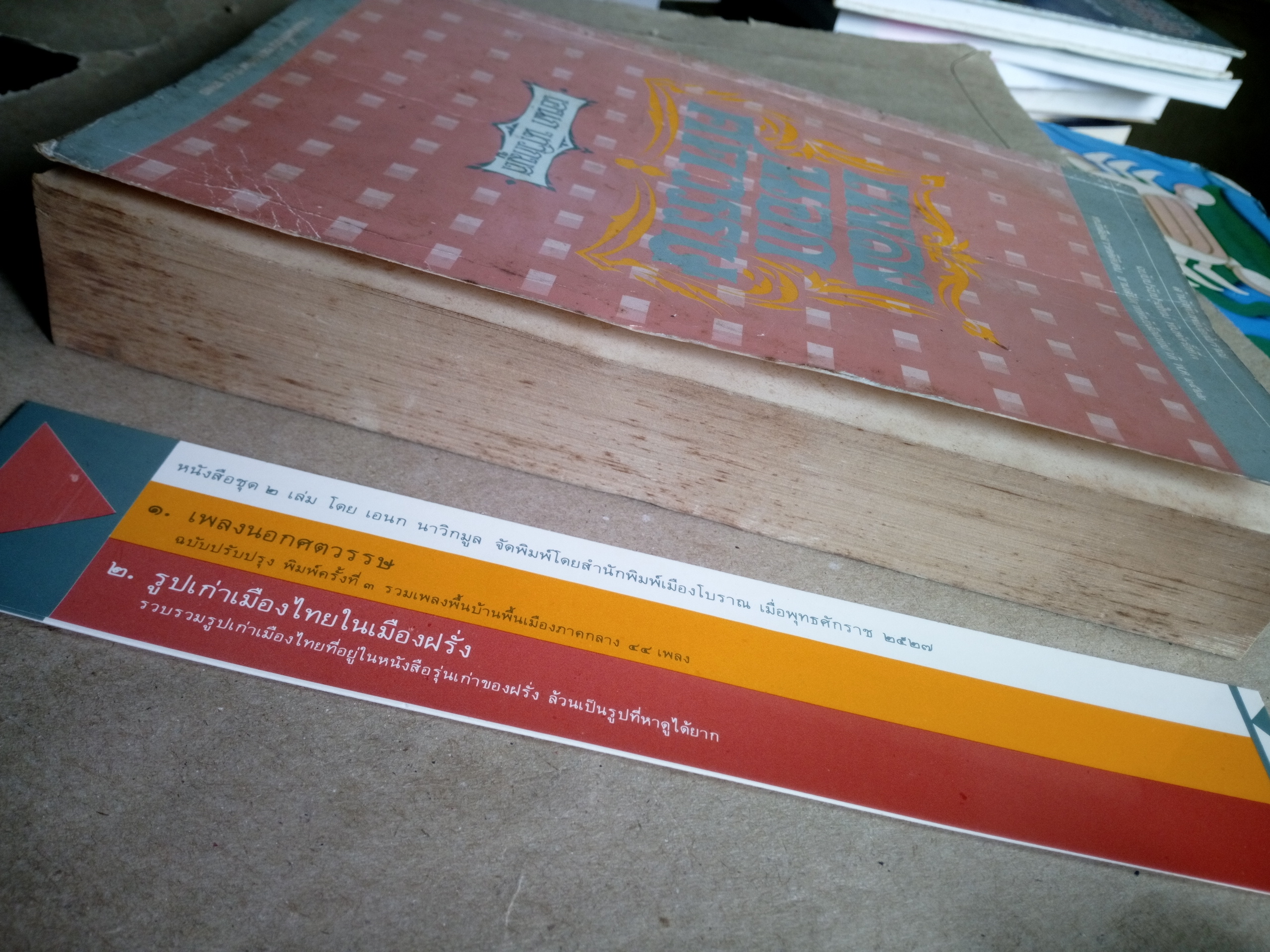 เพลงนอกศตวรรษ อเนก นาวิกมูล