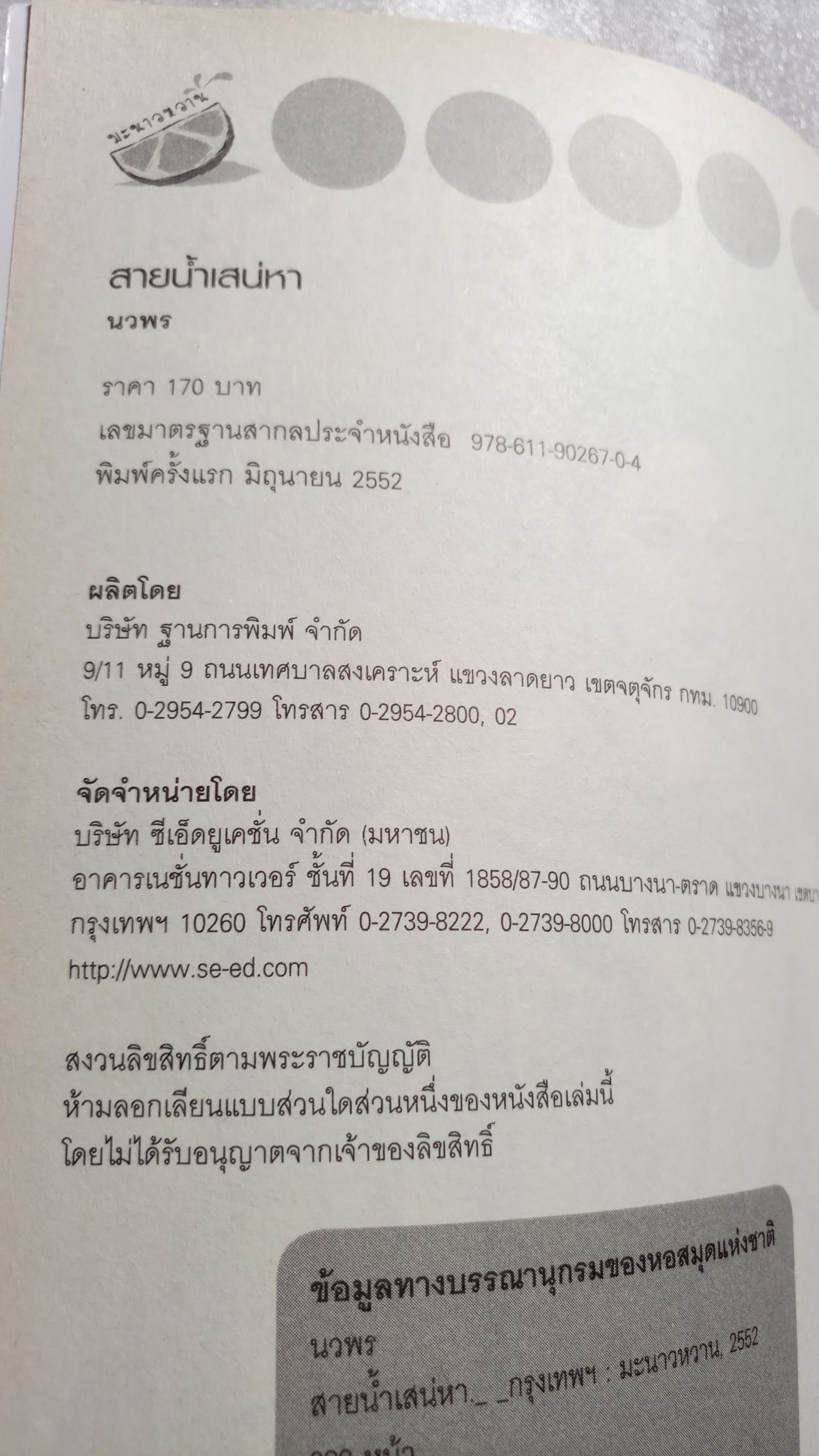 สายน้ำเสน่หา / นวพร