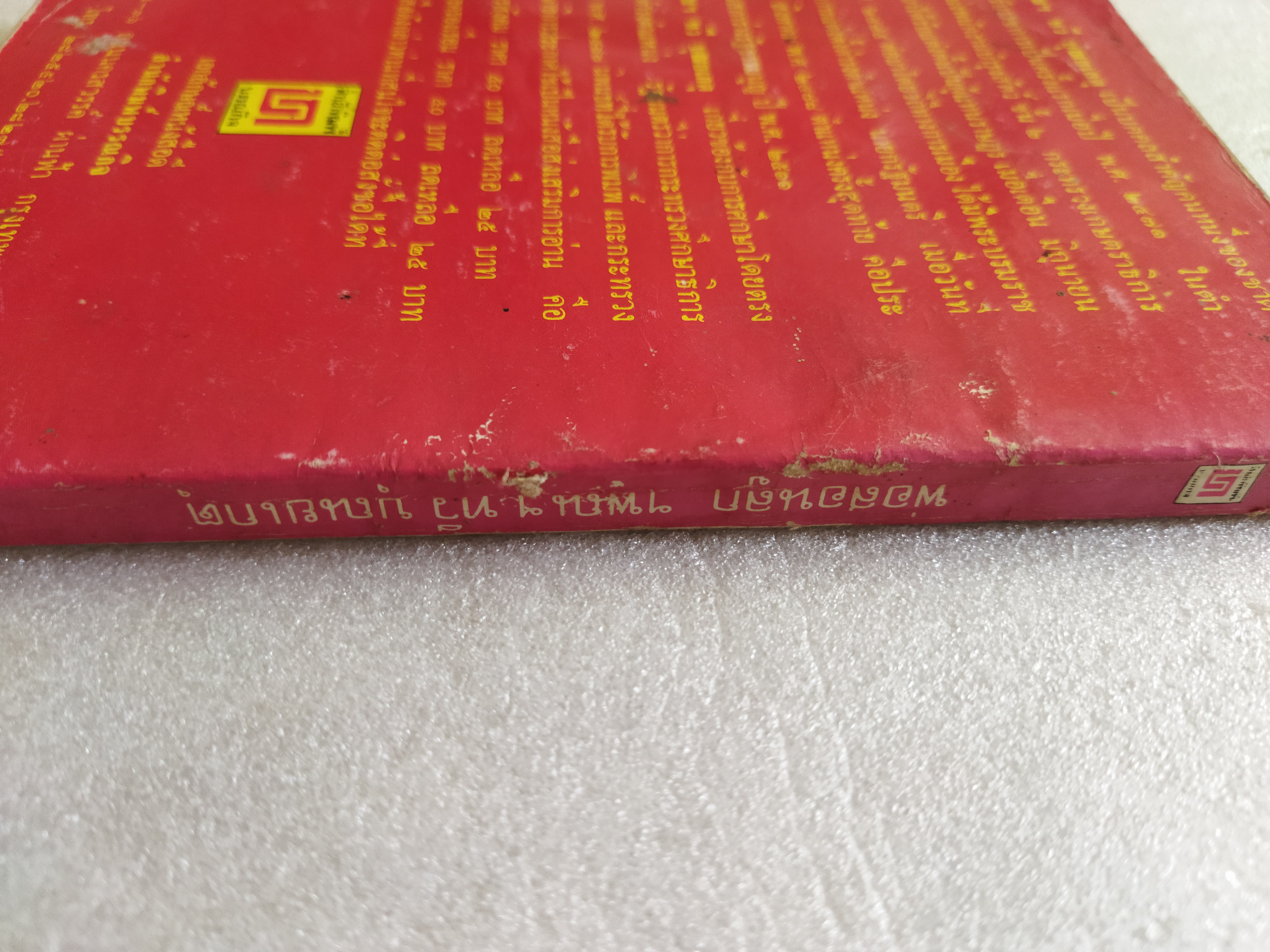 พ่อสอนลูก / ฯพณฯ ทวี บุณยเกตุ