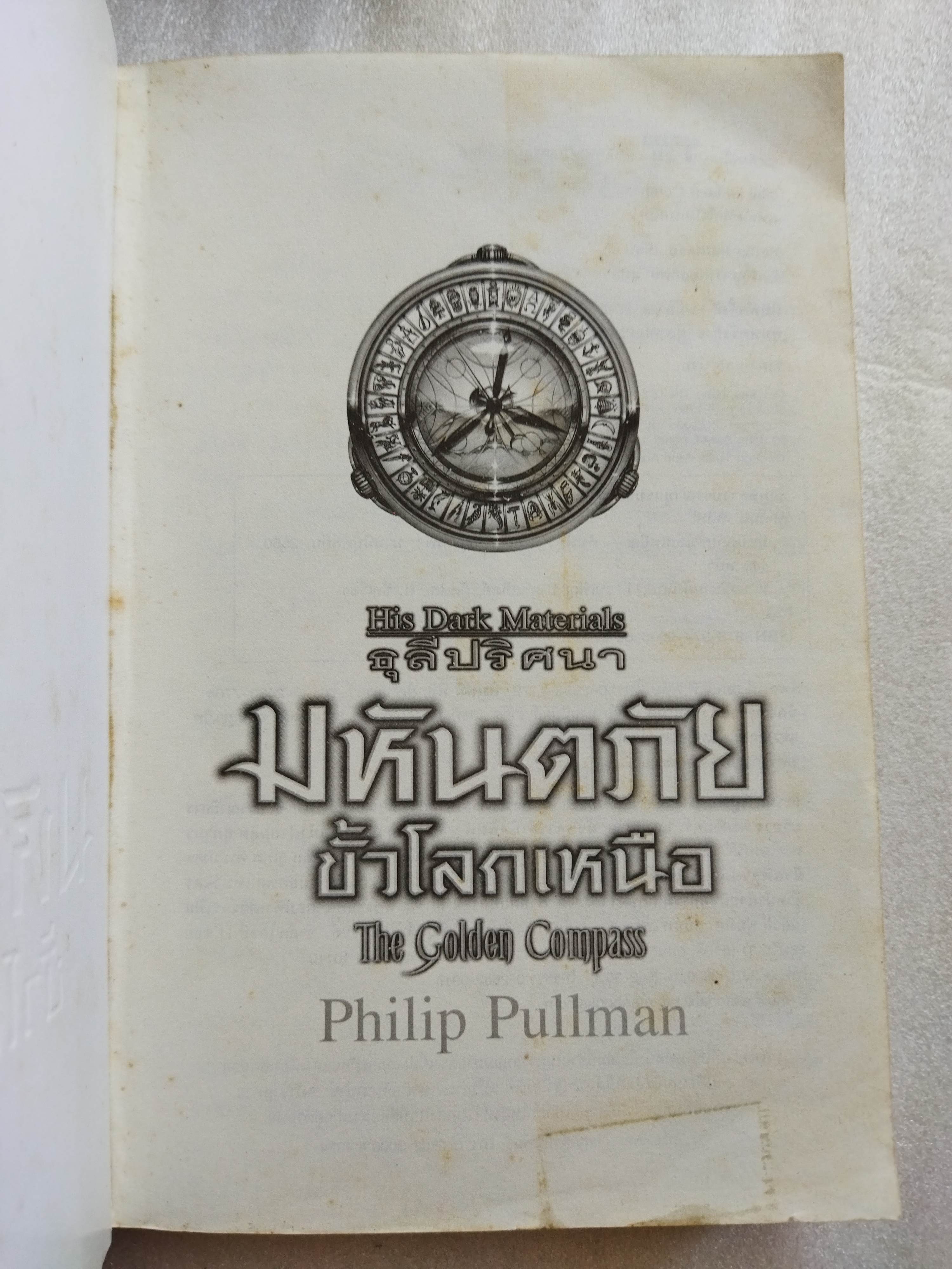 ธุลีปริศนา มหันตภัยขั้วโลกเหนือ / Philip Pullman