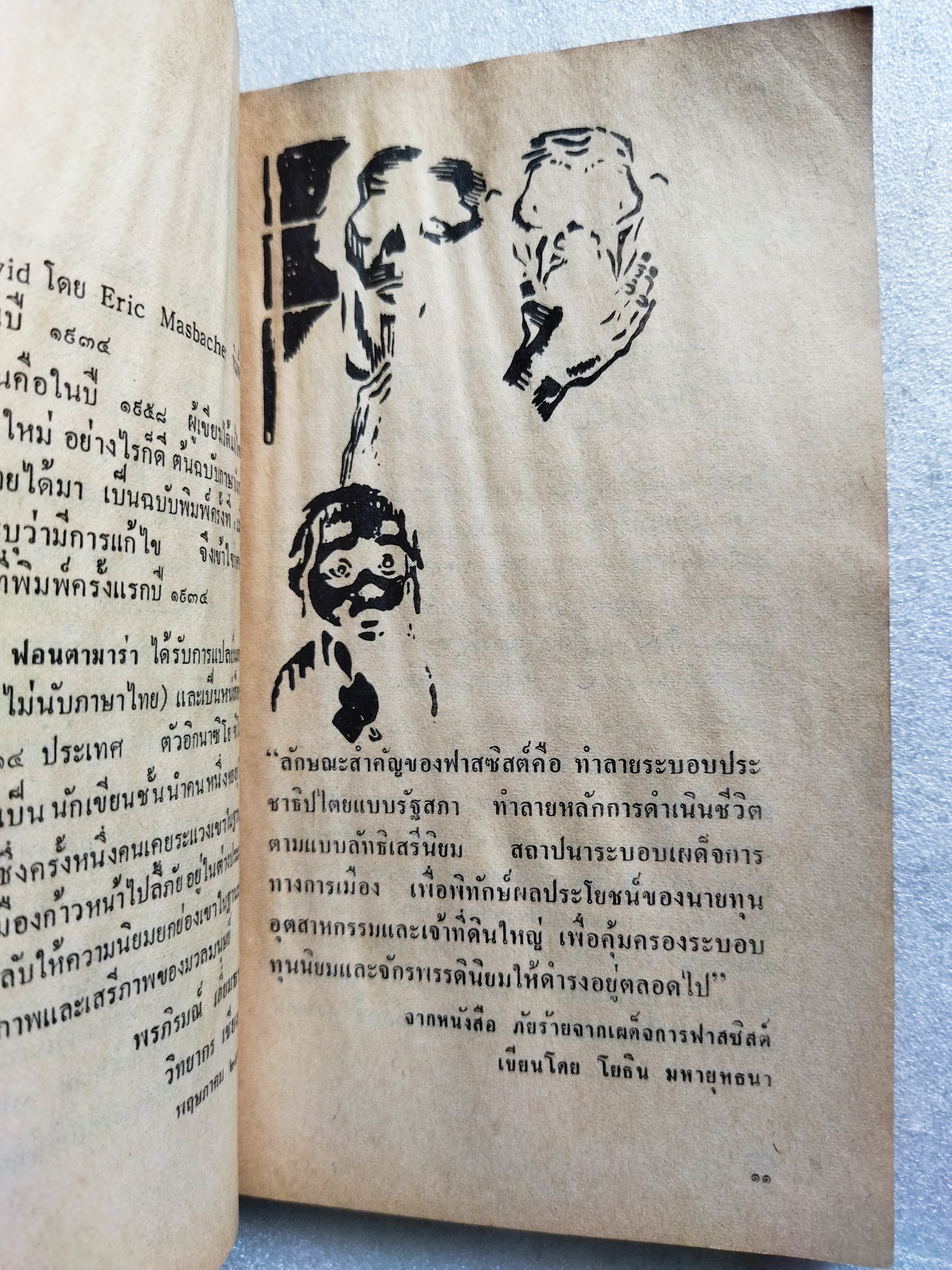 น้ำพุแห่งความขมขื่น / อิกนาซิโอ ซิโลเน่