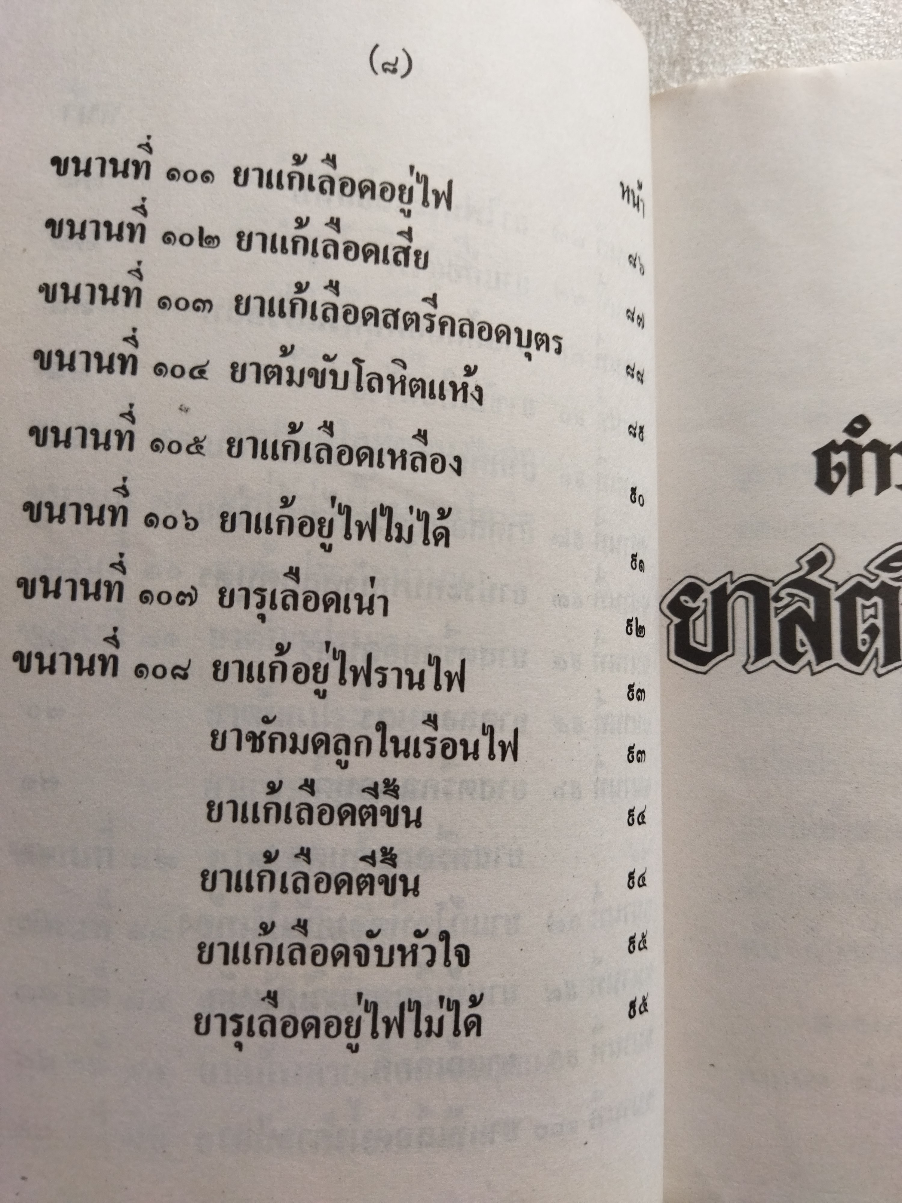 ตำรายาโบราณ ยาสตรี ๑๐๘ ขนาน เล่ม ๑