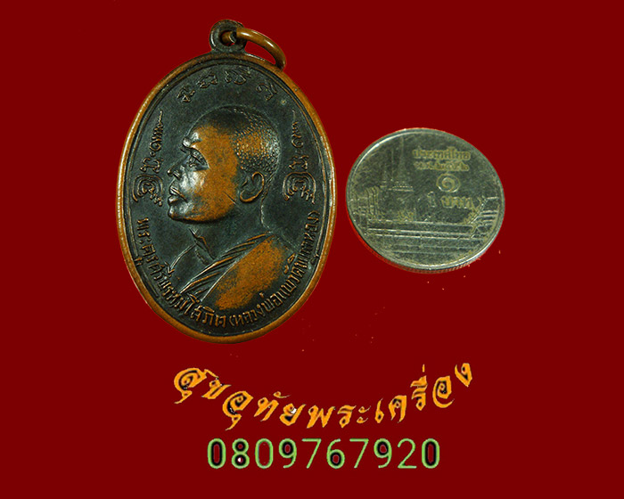 504.เหรียญหลวงพ่อแพ วัดพิกุลทอง ออกวัดทับกฤชกลาง จ.นครสวรรค์ ปี2517 น่าบูชาครับ