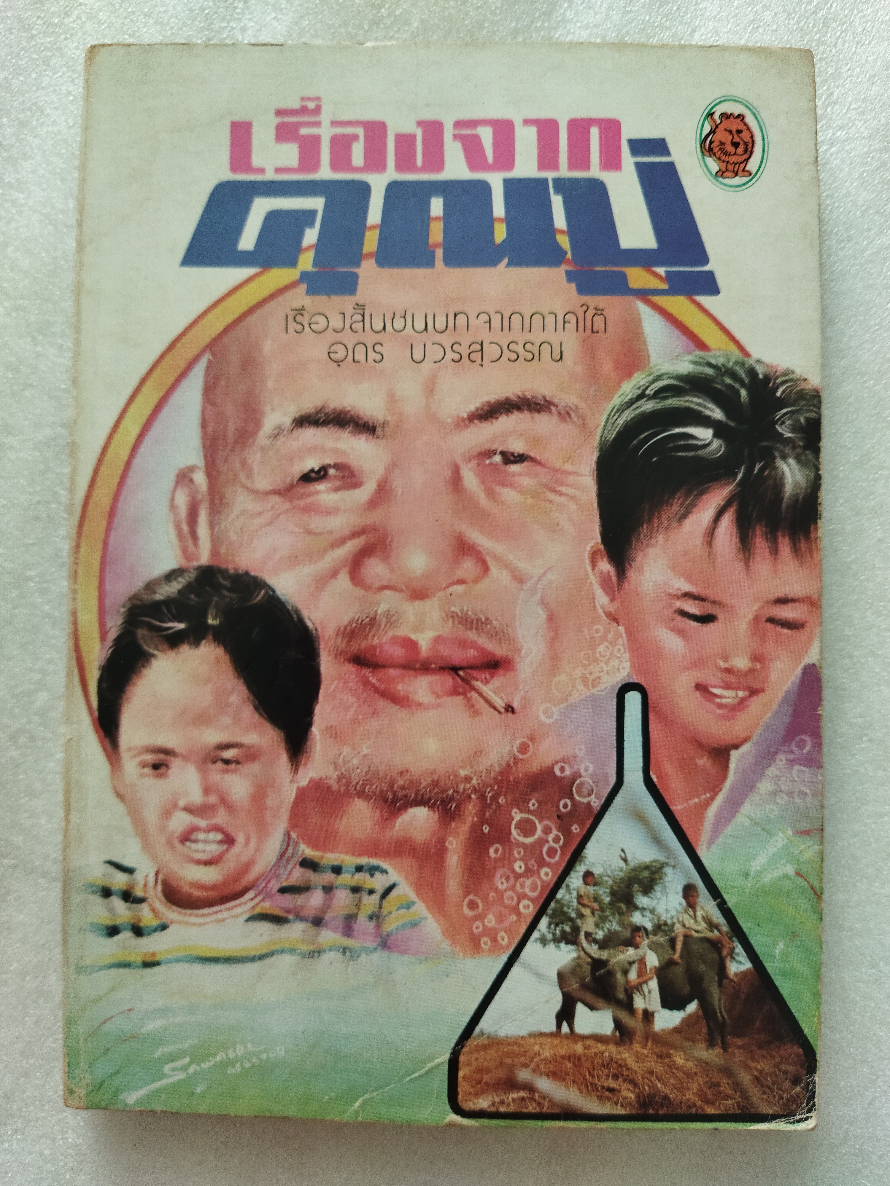 เรื่องจากคุณปู่ / อุดร บวรสุวรรณ