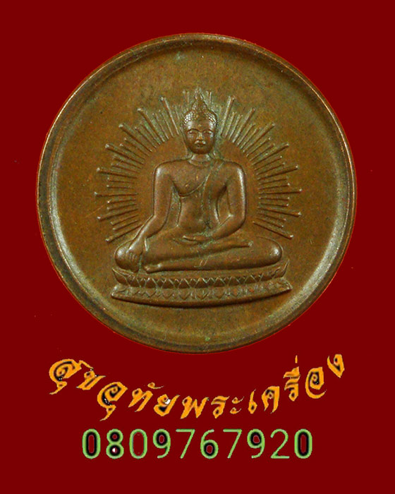 613.เหรียญพระพุทธรัศมี หลวงพ่อมหาวิบูลย์ วัดโพธิคุณ จ.ตาก ปี2531 บล็อคกษาปณ์ น่าบูชาครับ