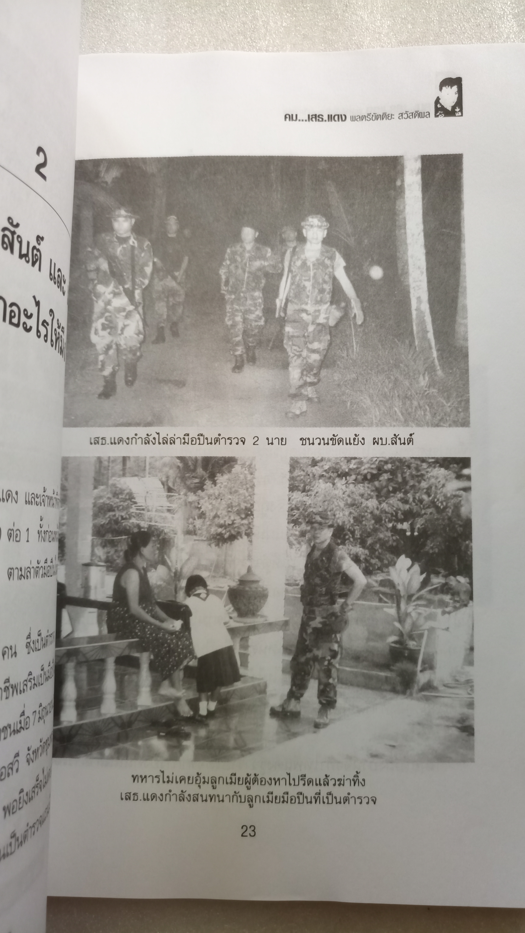 คม เสธแดง ภาค1