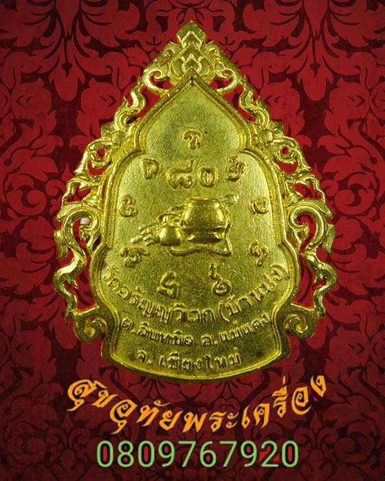 เหรียญหล่อฉลุพระอาจารย์เปลี่ยน ปัญญาปทีโป วัดอรัญญวิเวก จ.เชียงใหม ครบ 80 พรรษา พ.ศ.2556