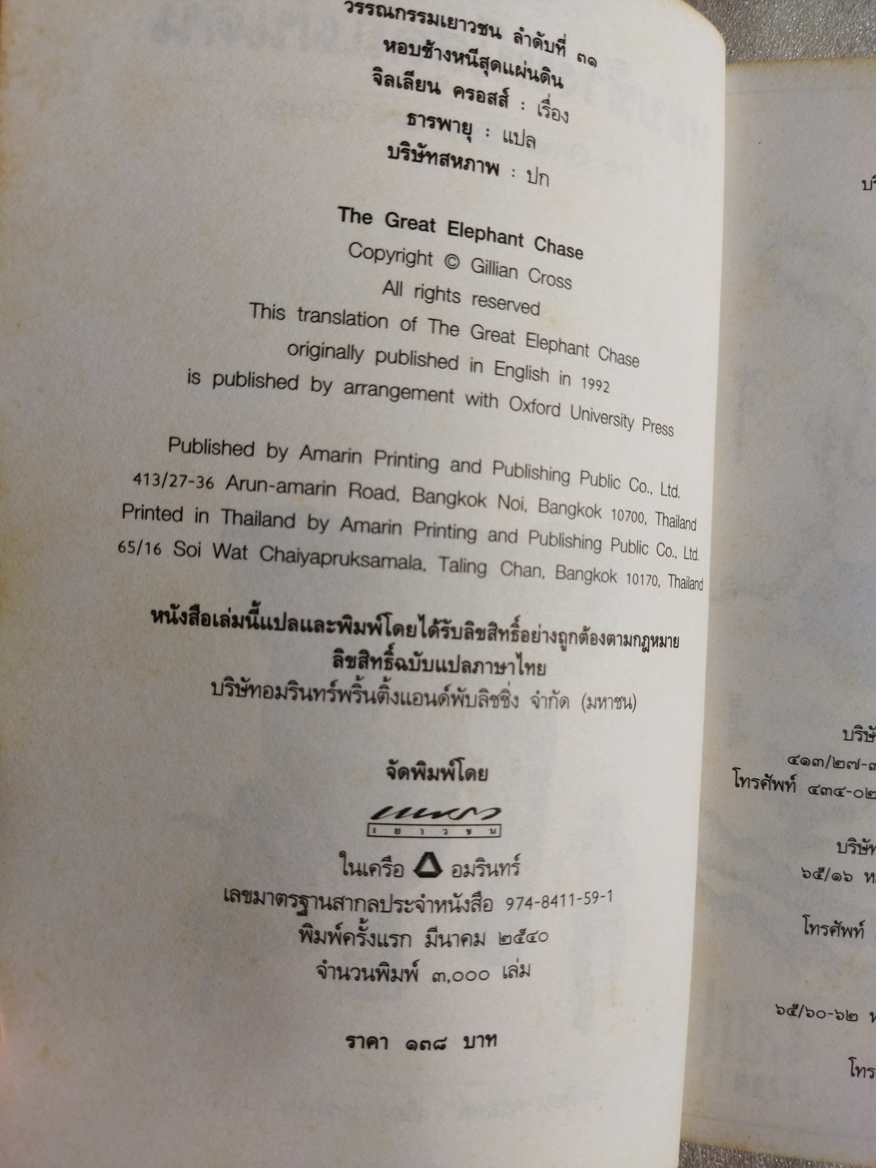 หอบช้างหนีสุดแผ่นดิน The great elephant chase / จิลเลียน, ครอสส์