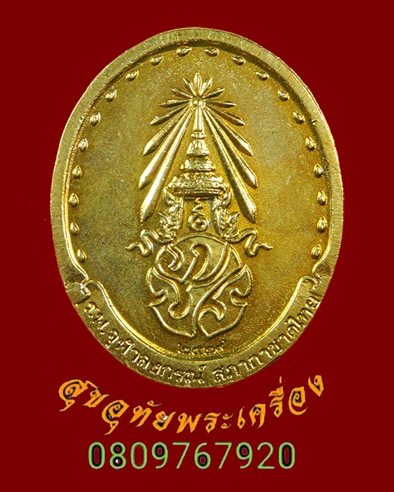 738.เหรียญสมเด็จพระญาณสังวร สมเด็จพระสังฆราช หลังภปร วัดบวรนิเวศวิหาร รุ่น 2 ปี 2529 สวยกริ๊บเดิมๆ