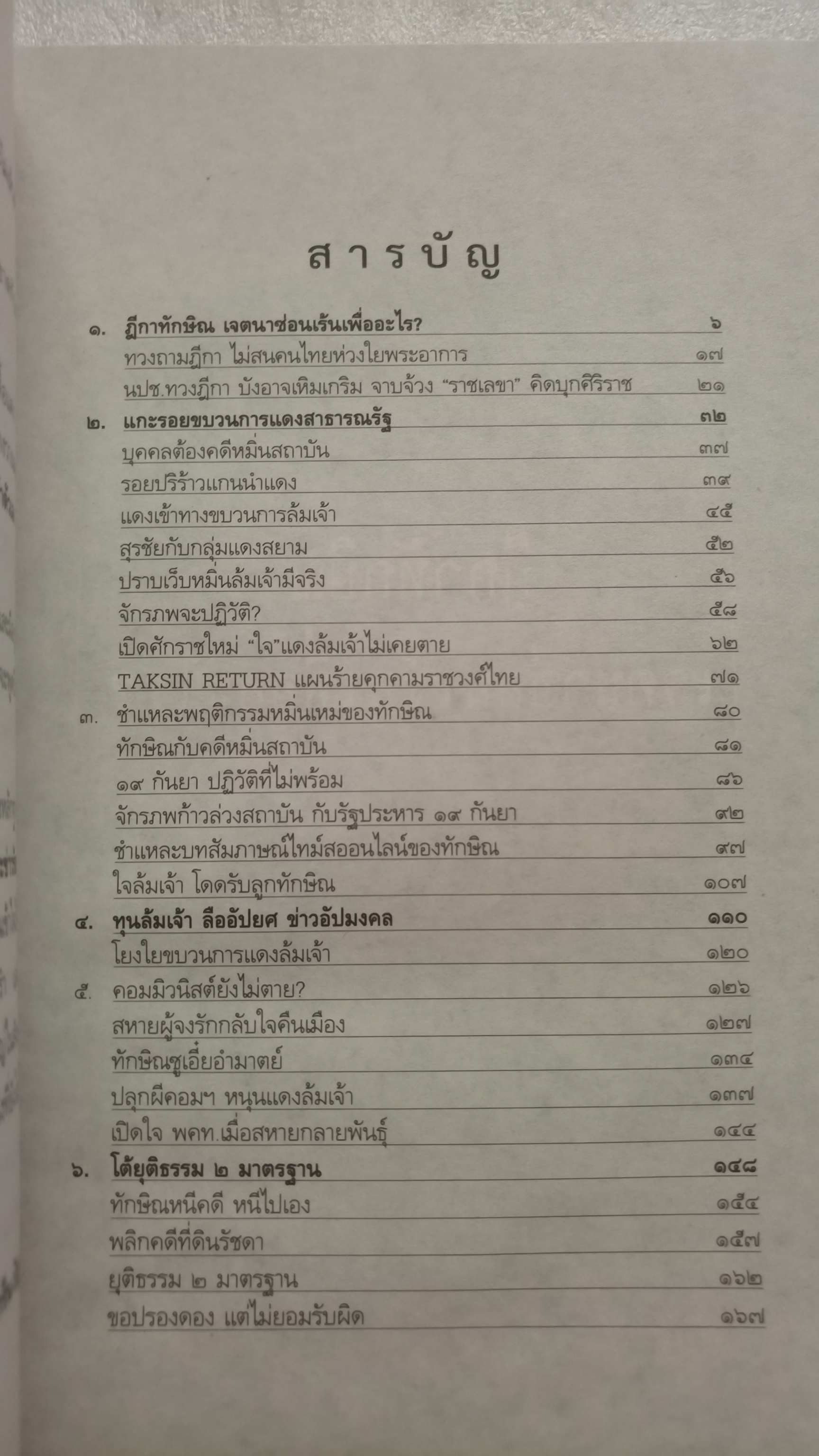 เปิดโปงขบวนการแดงล้มเจ้า