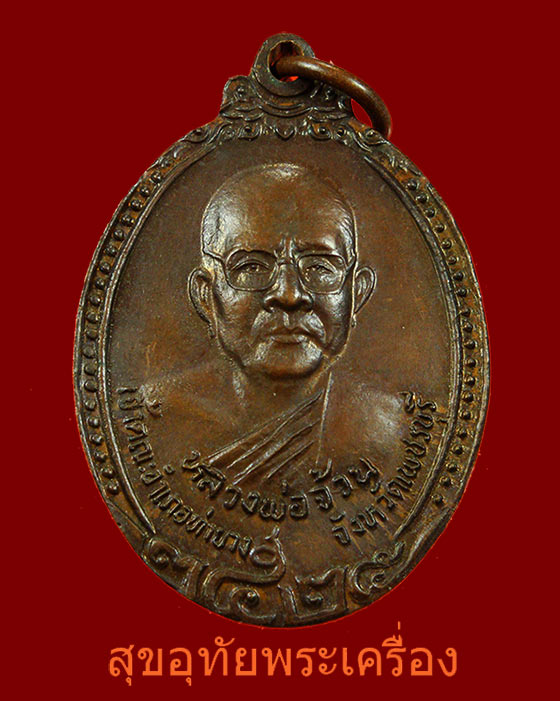 เหรียญหลวงพ่อจ้วน วัดพระพุทธบาทเขาลูกช้าง สังข์เงิน รุ่นพิเศษ***2